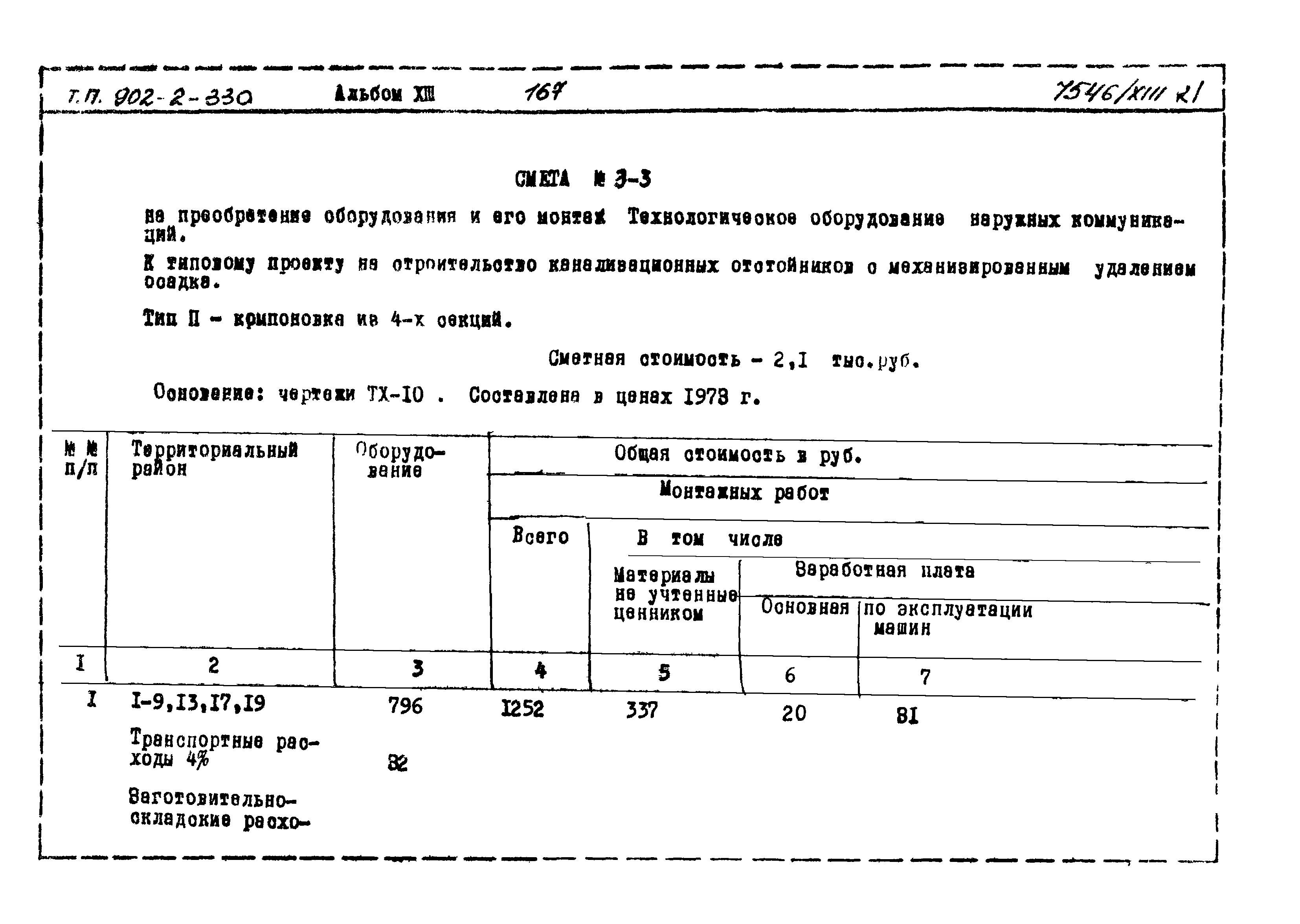 Типовой проект 902-2-330