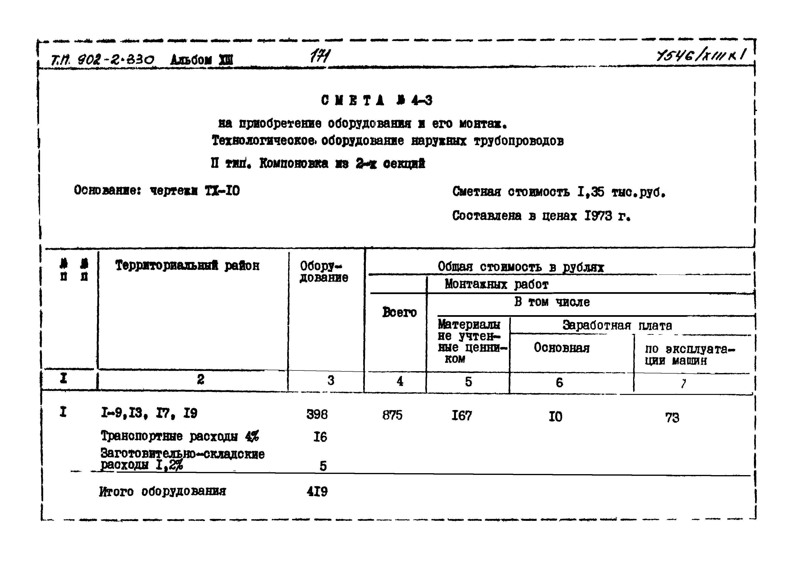 Типовой проект 902-2-330