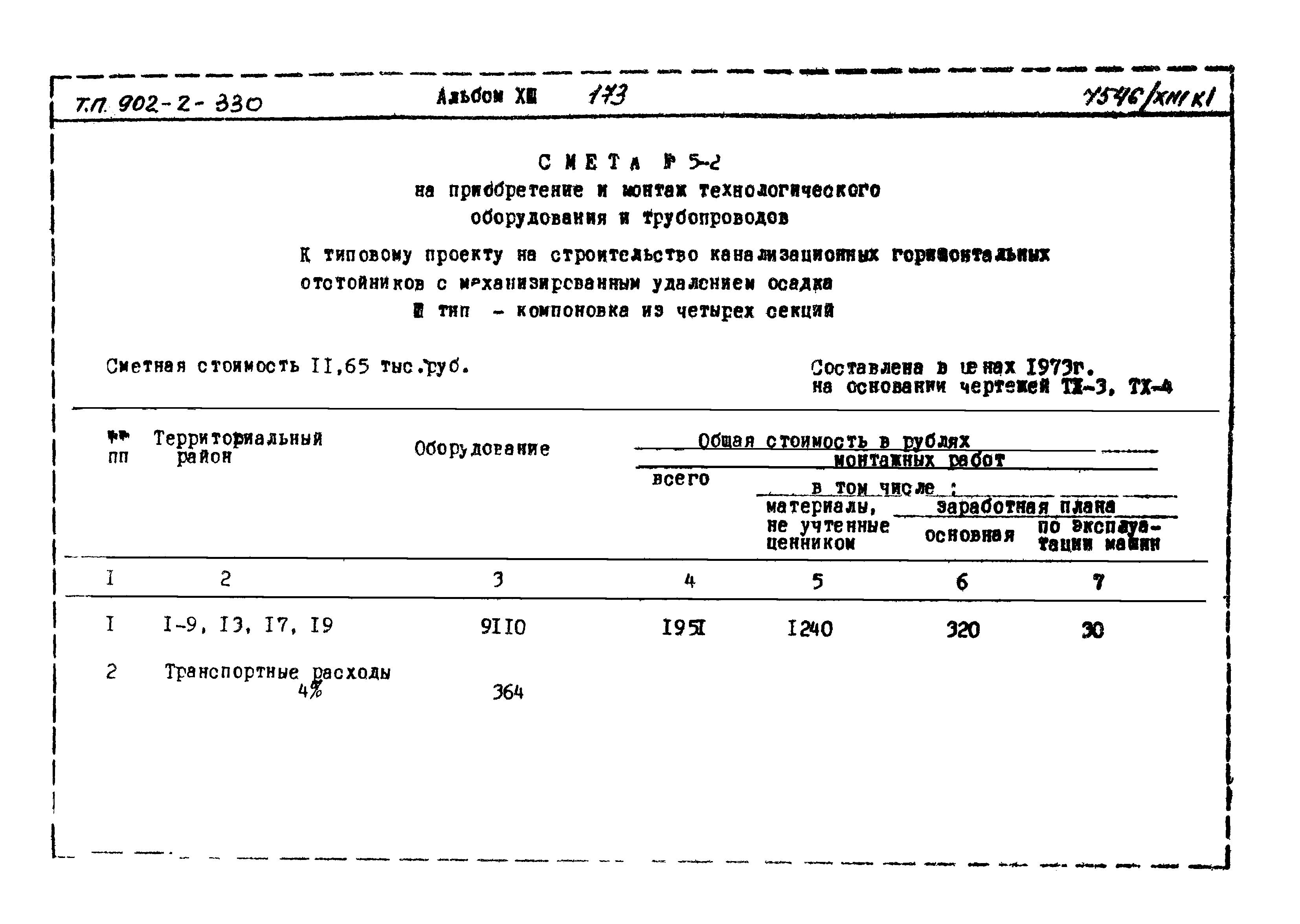 Типовой проект 902-2-330