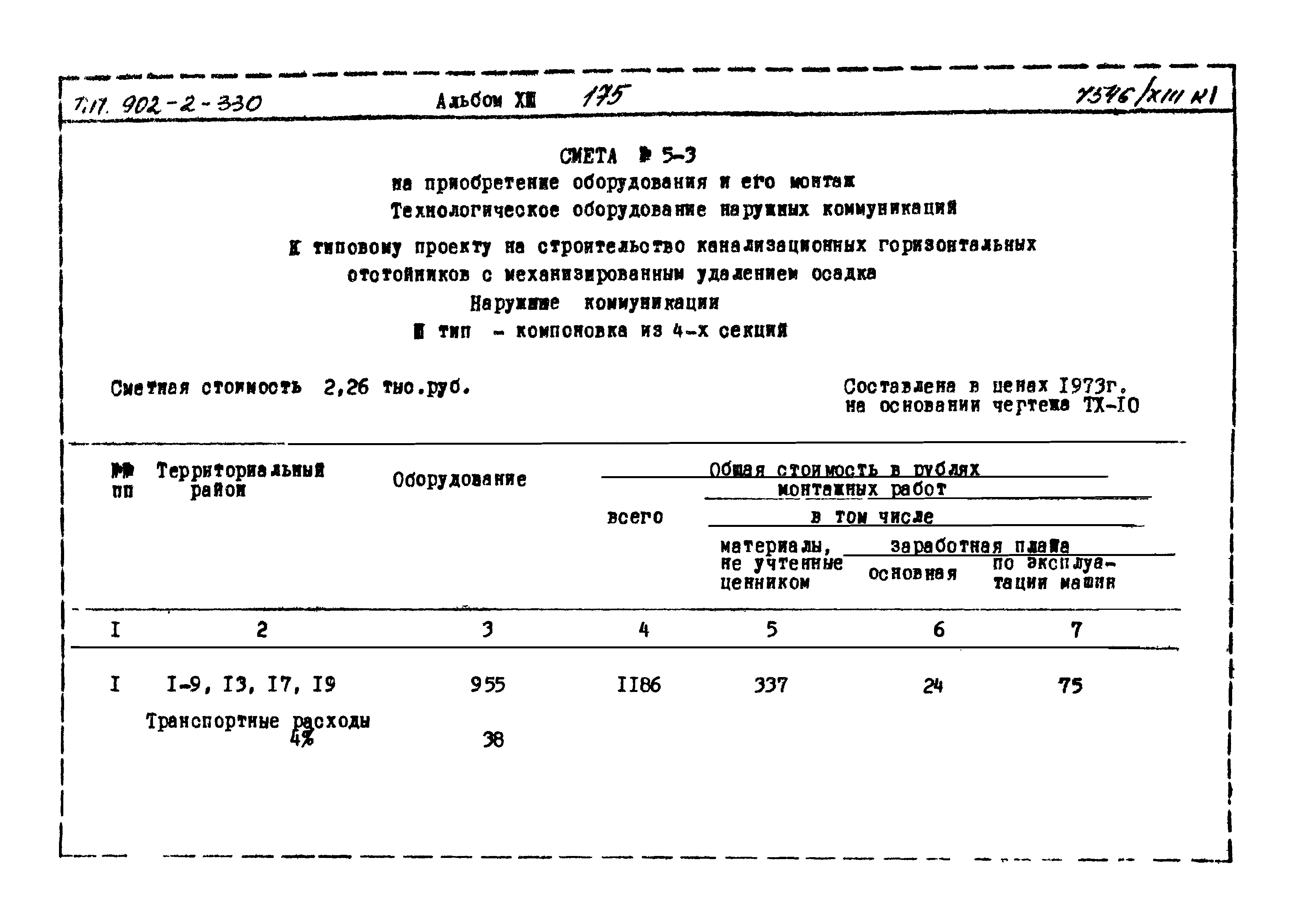 Типовой проект 902-2-330