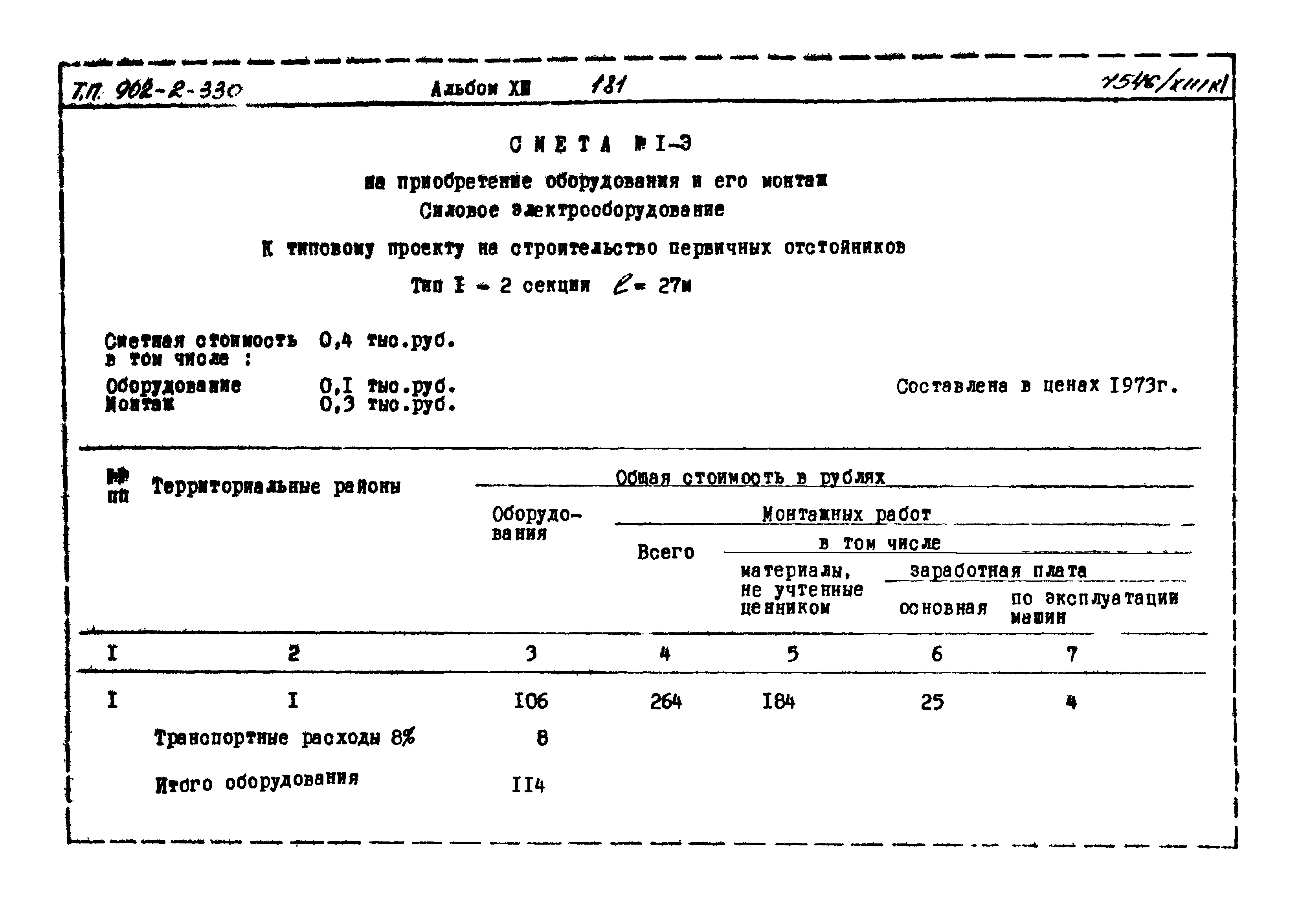 Типовой проект 902-2-330