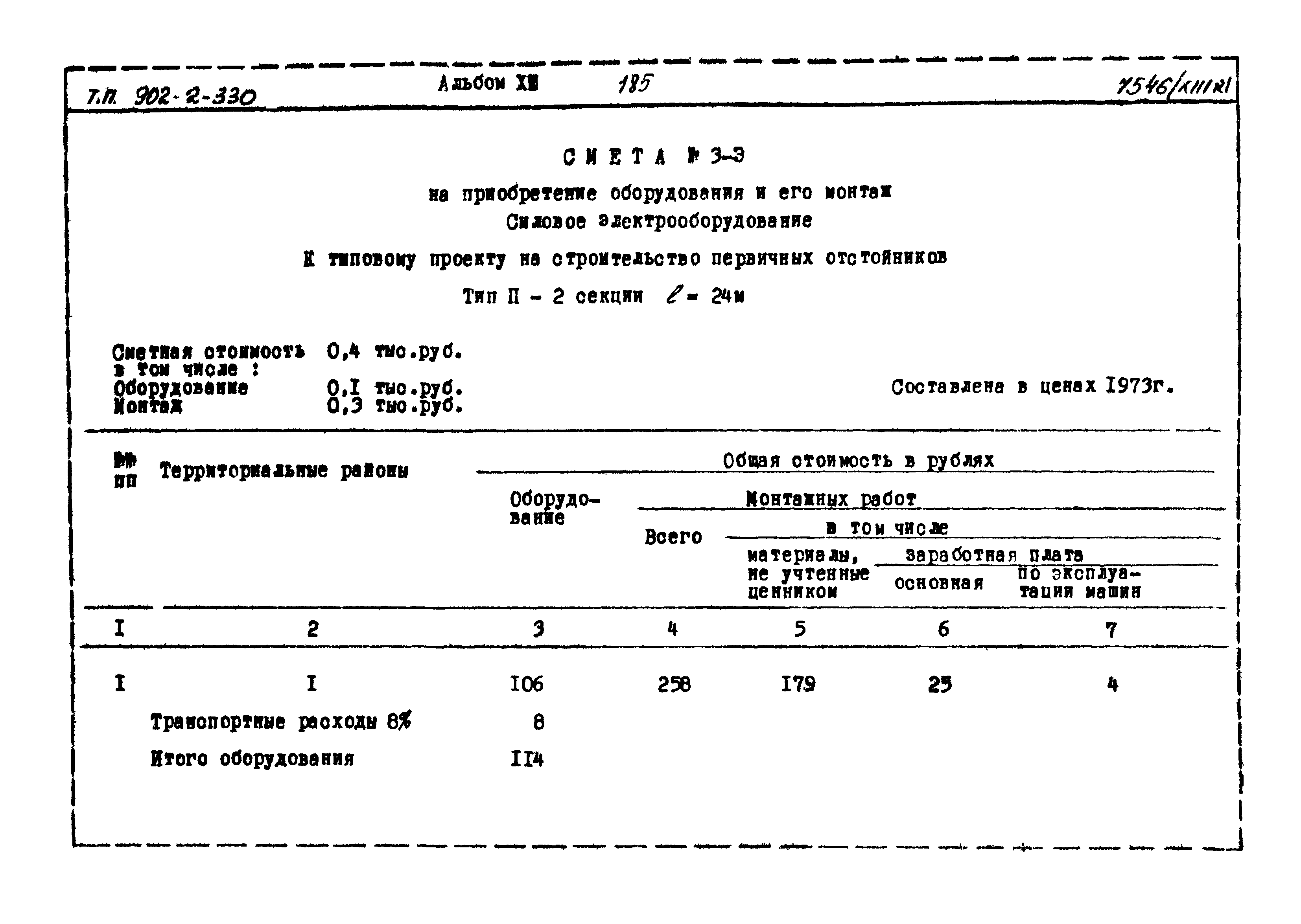 Типовой проект 902-2-330