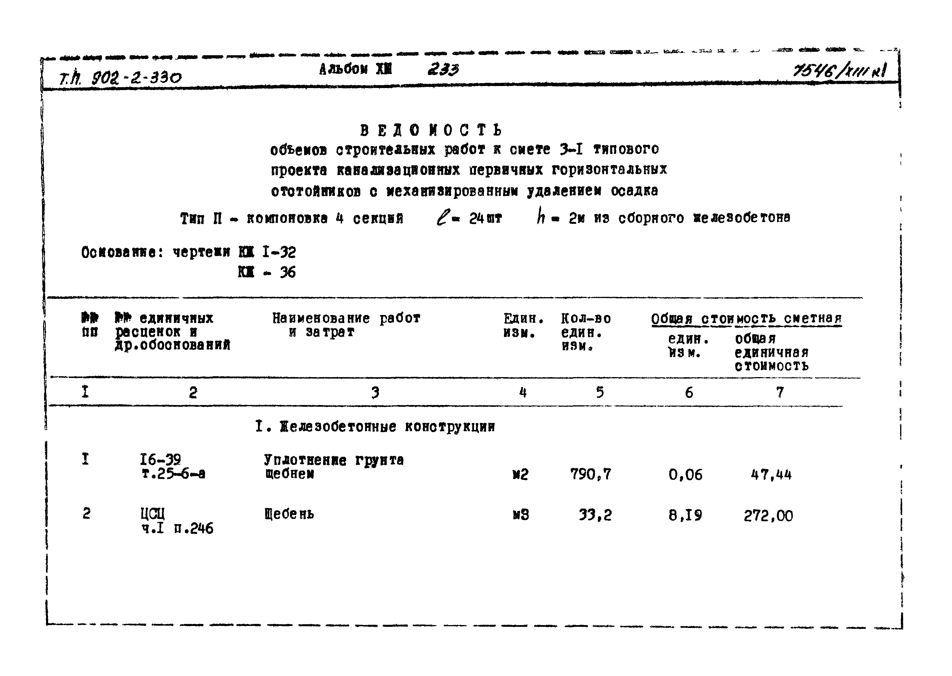 Типовой проект 902-2-330