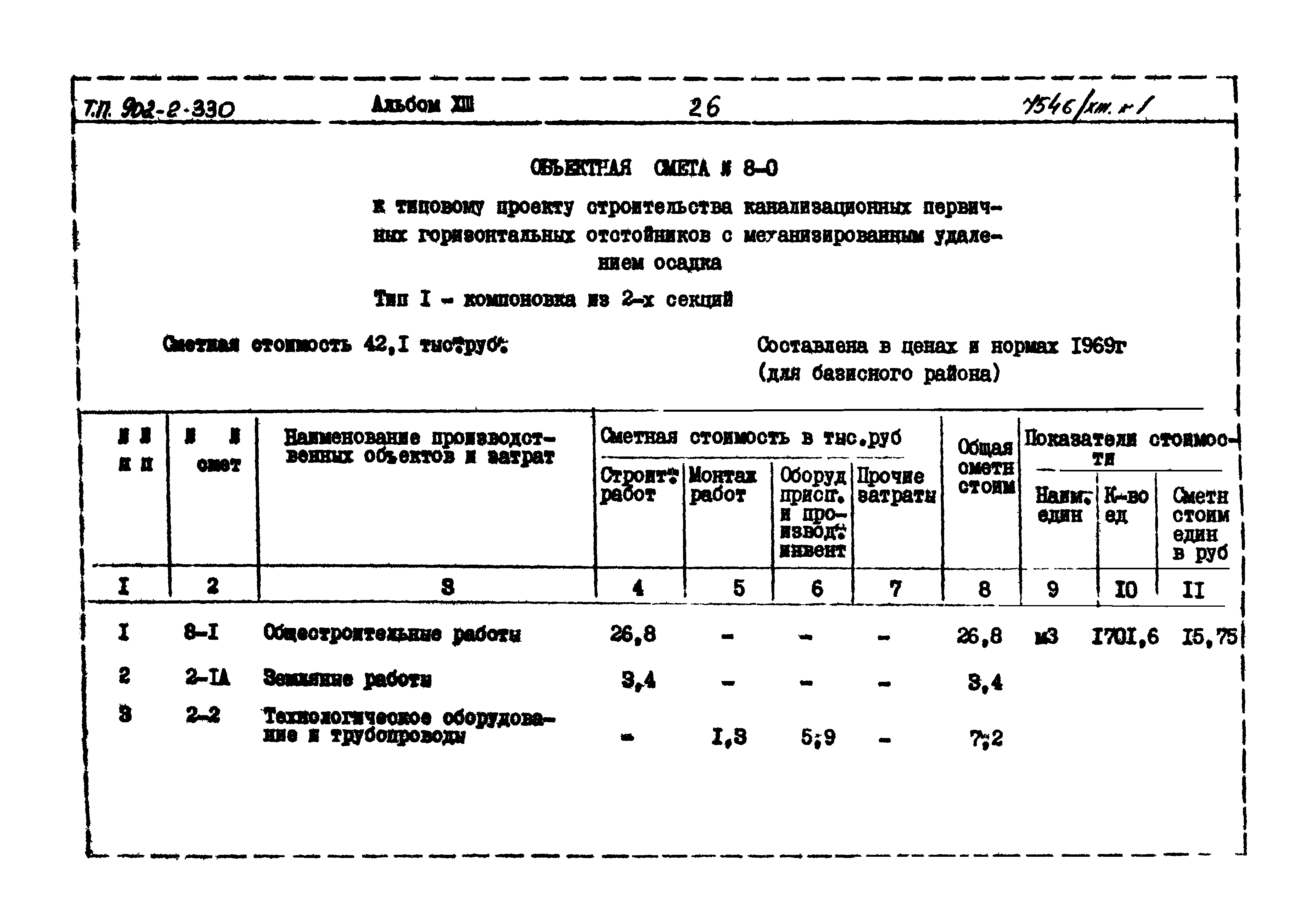 Типовой проект 902-2-330