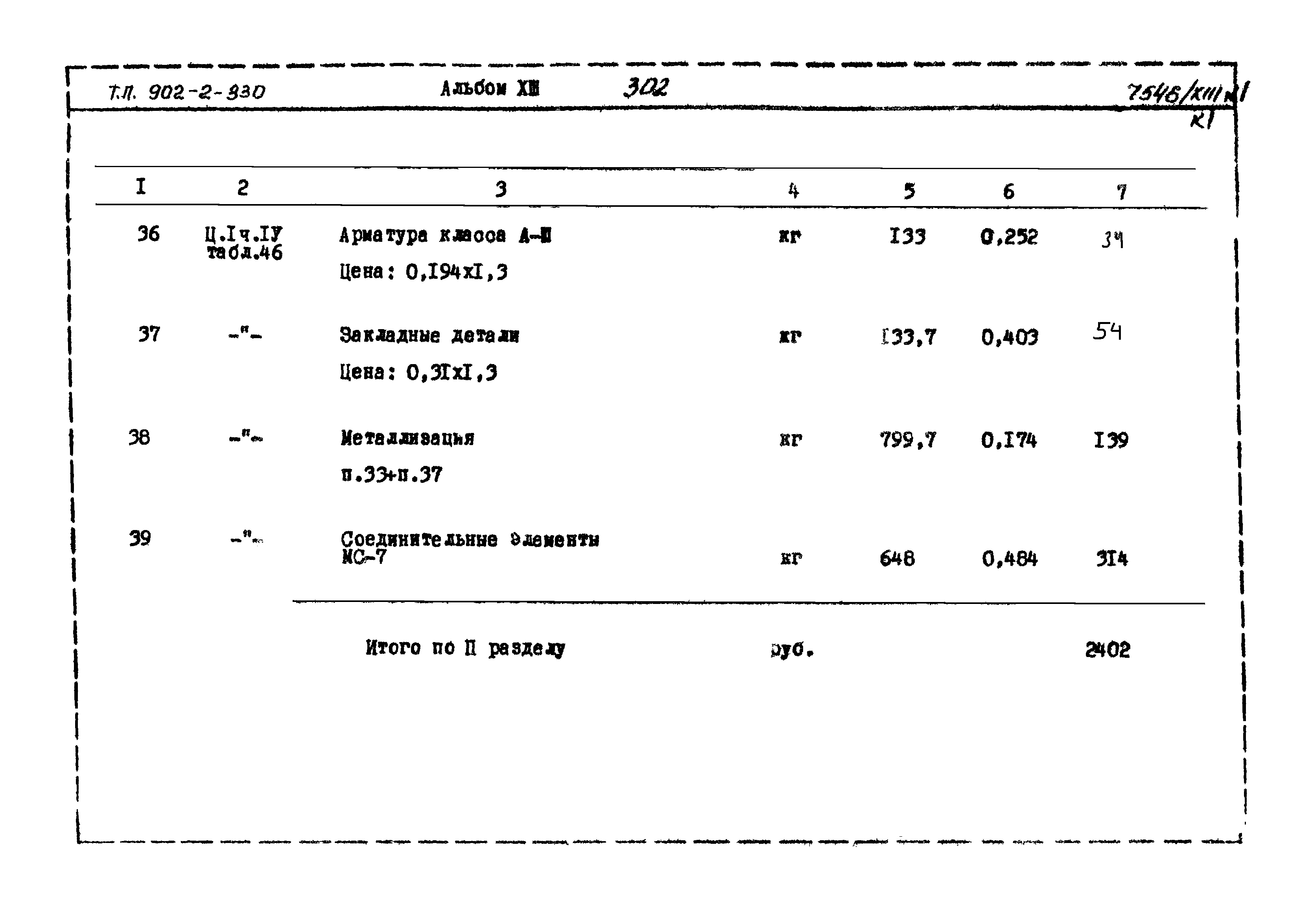 Типовой проект 902-2-330