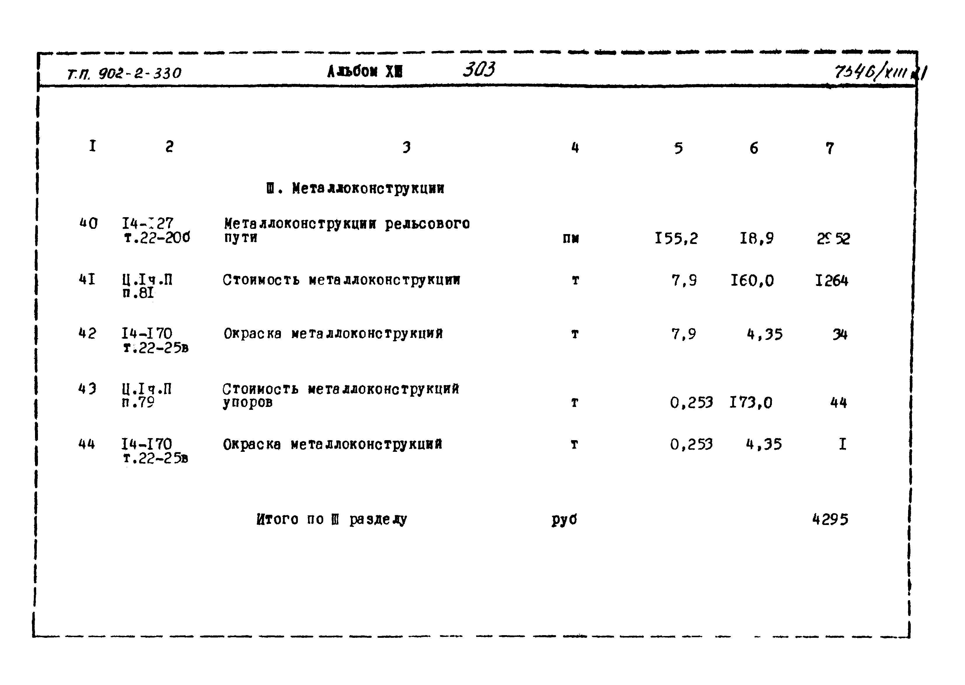 Типовой проект 902-2-330