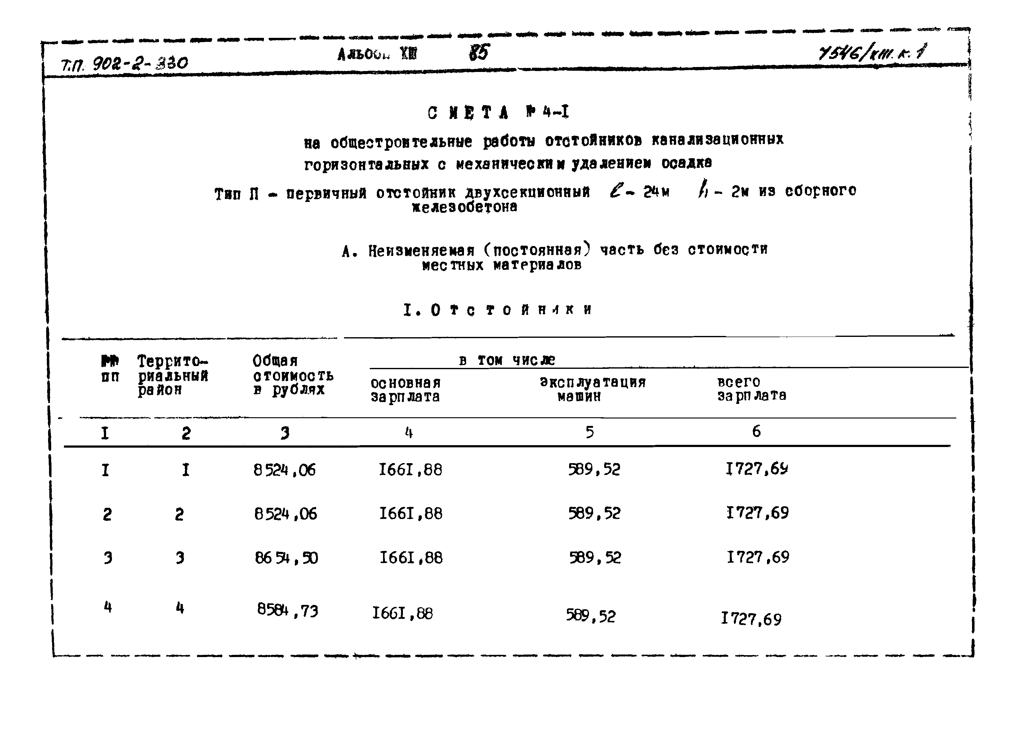 Типовой проект 902-2-330