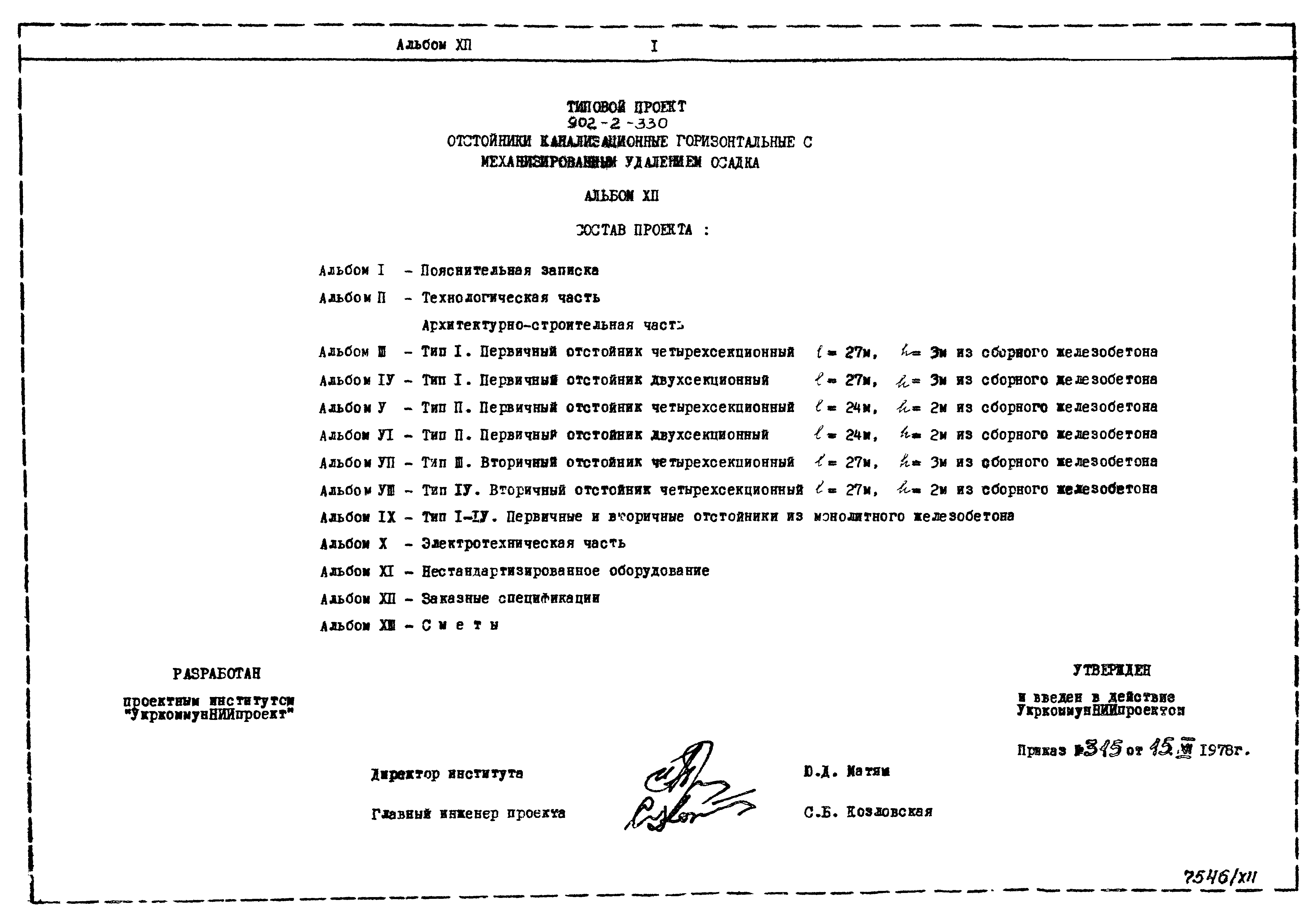 Типовой проект 902-2-330