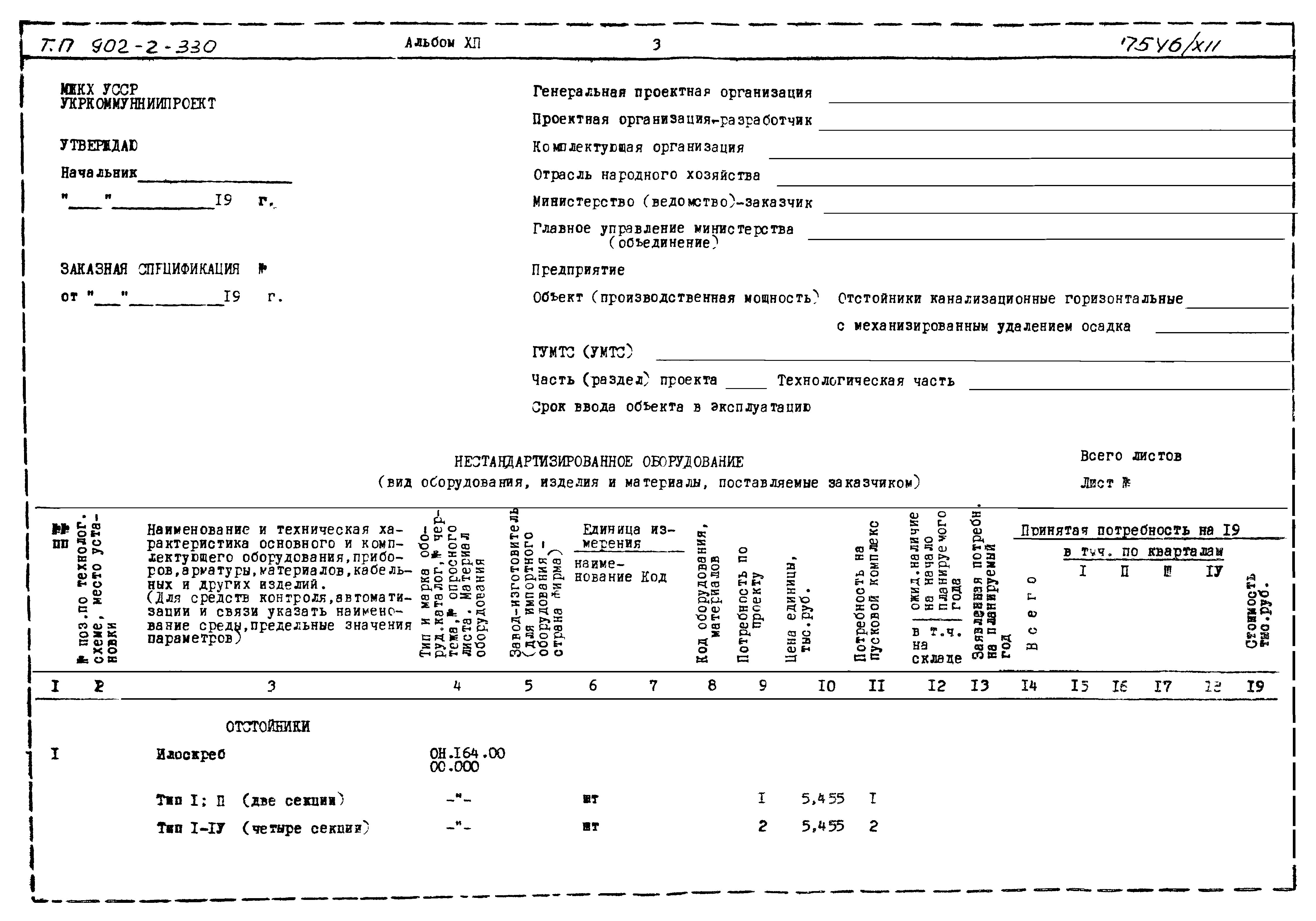 Типовой проект 902-2-330