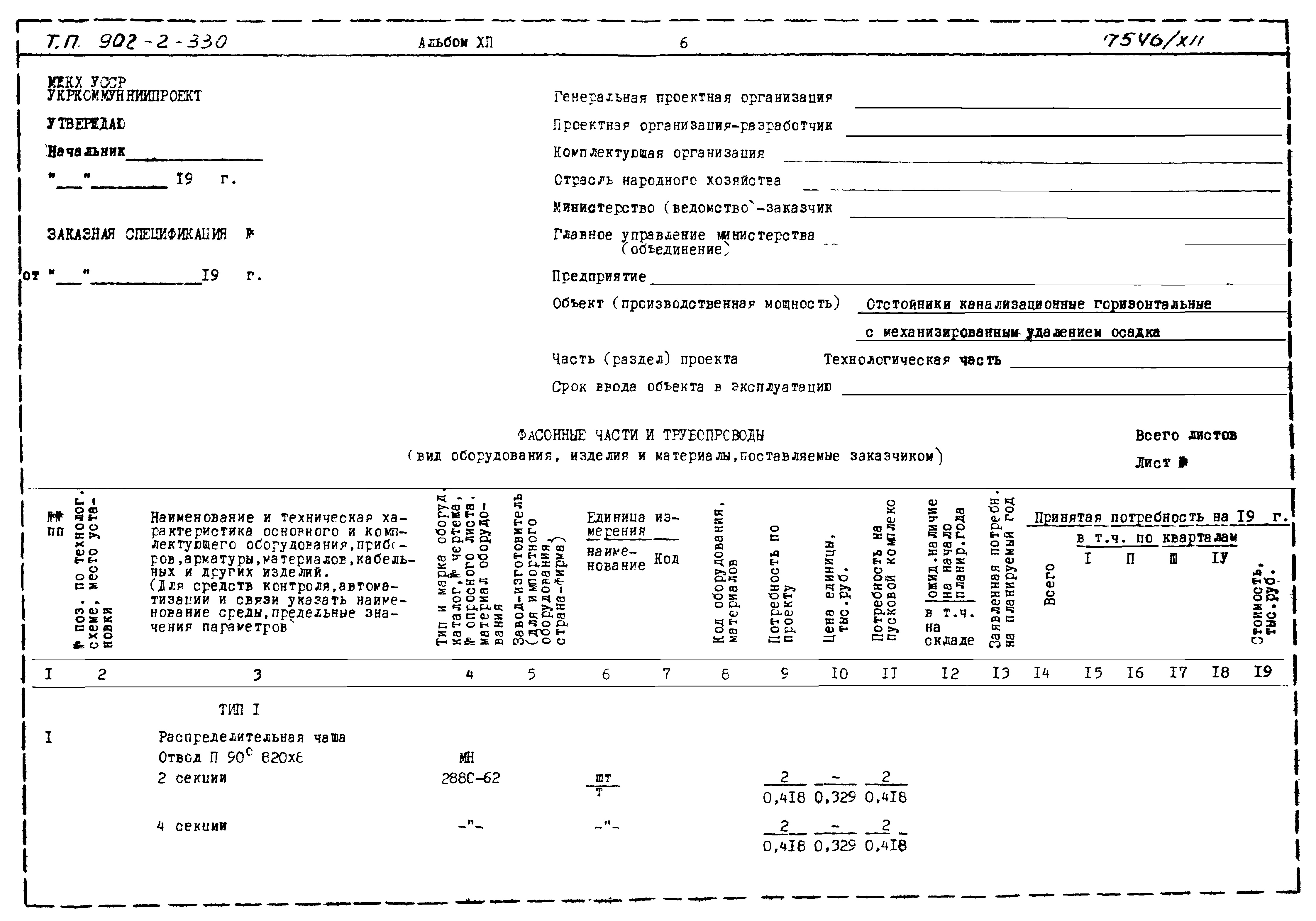 Типовой проект 902-2-330