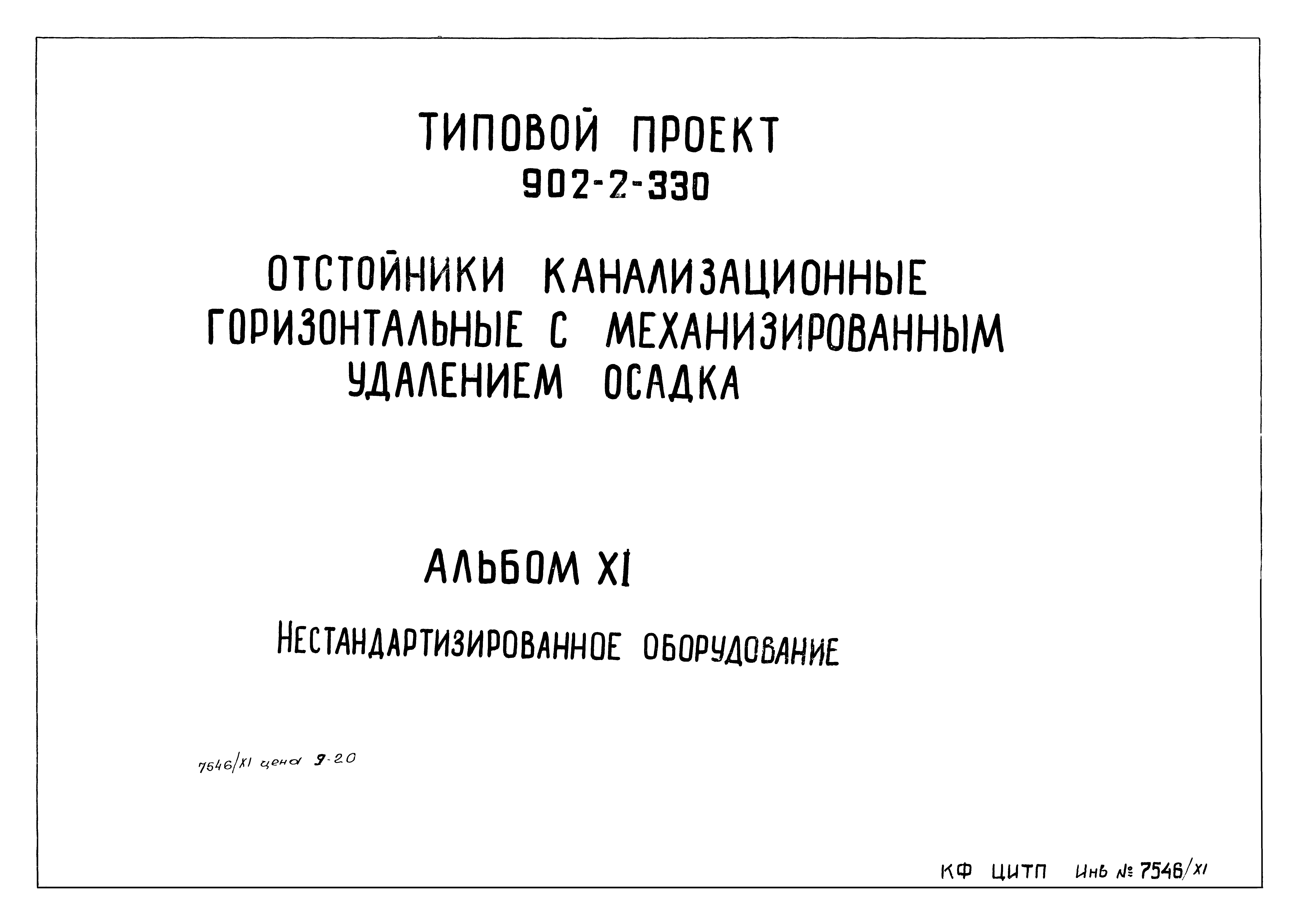 Типовой проект 902-2-330