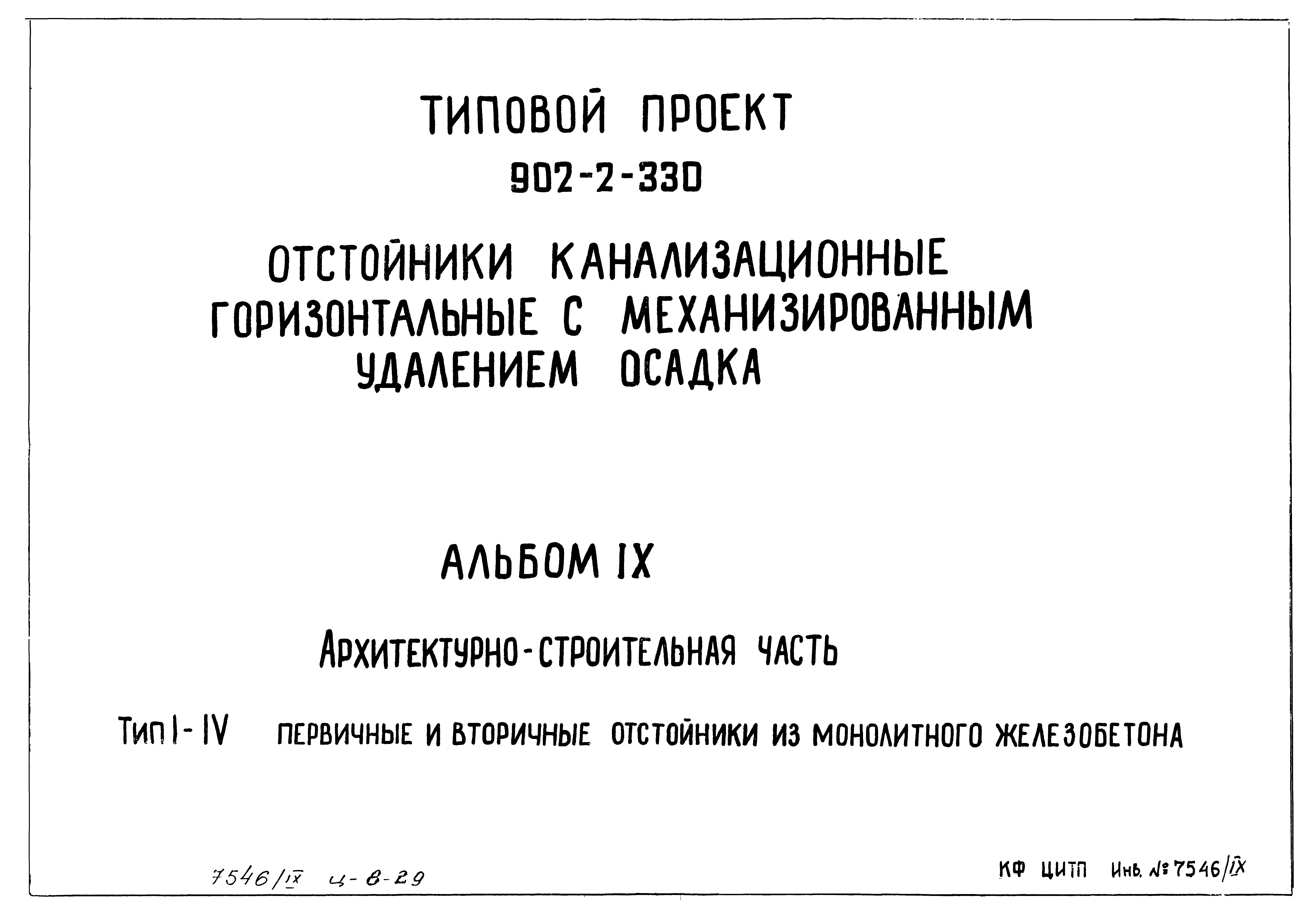 Типовой проект 902-2-330