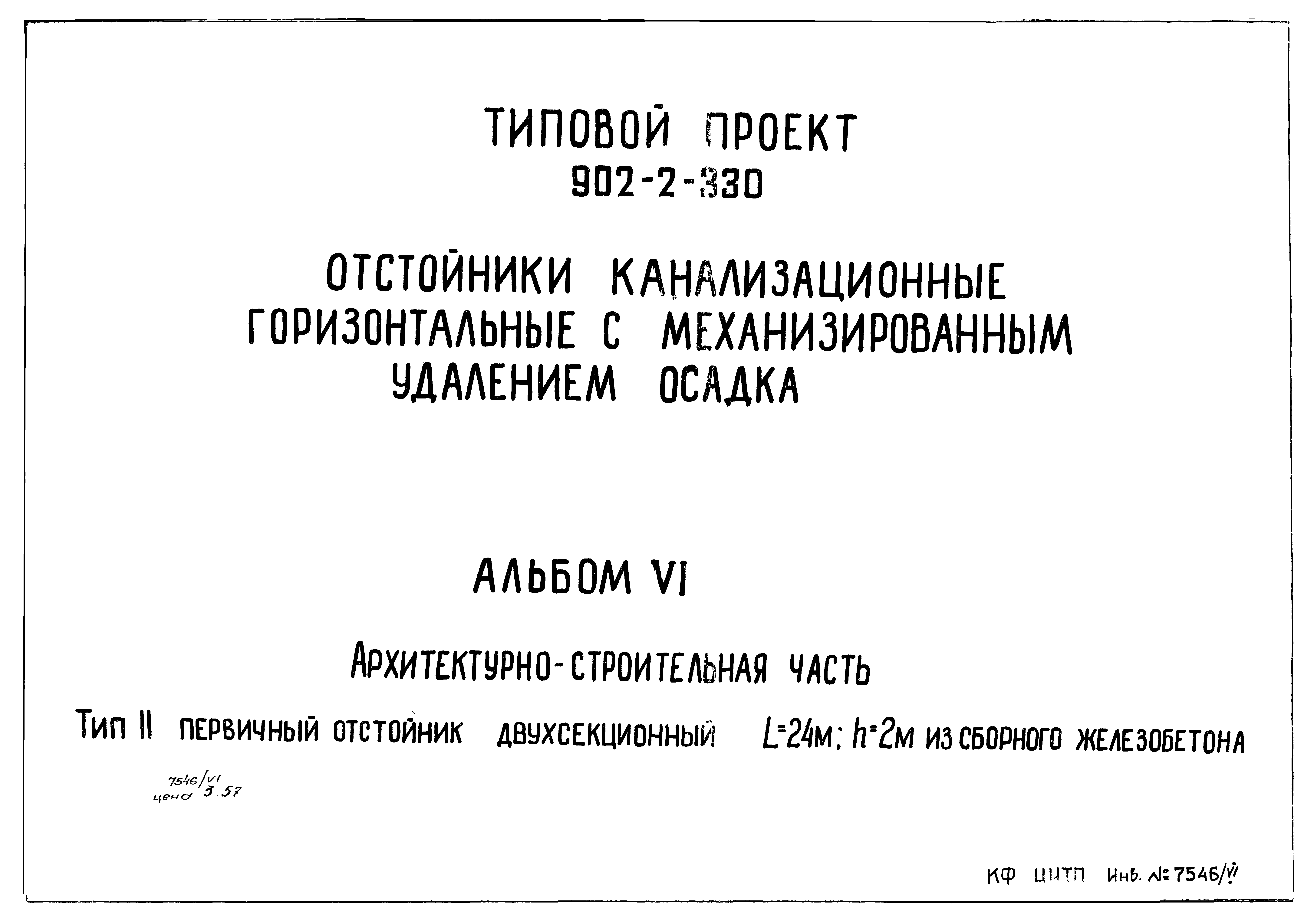 Типовой проект 902-2-330