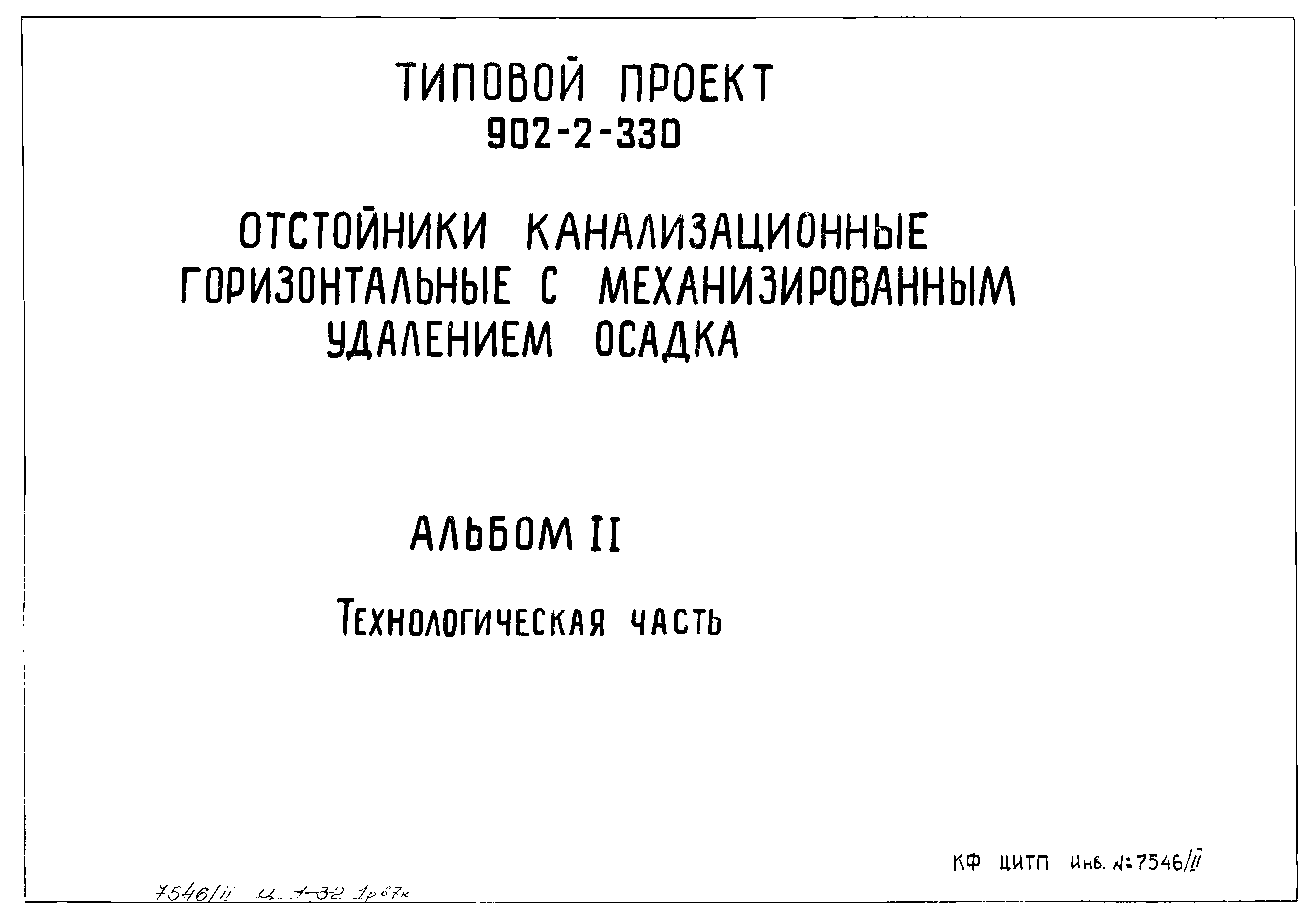 Типовой проект 902-2-330