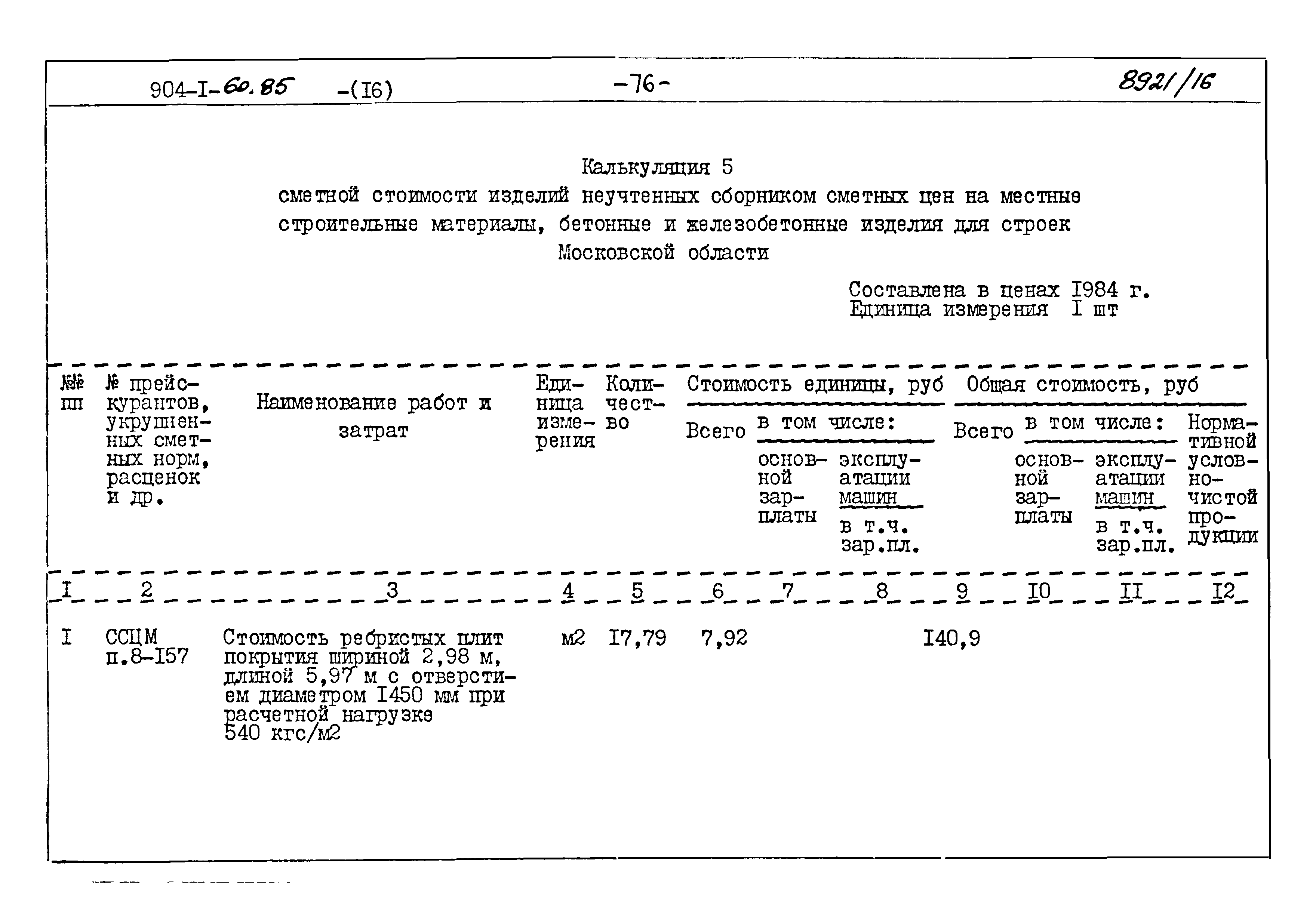 Типовой проект 904-1-60.85