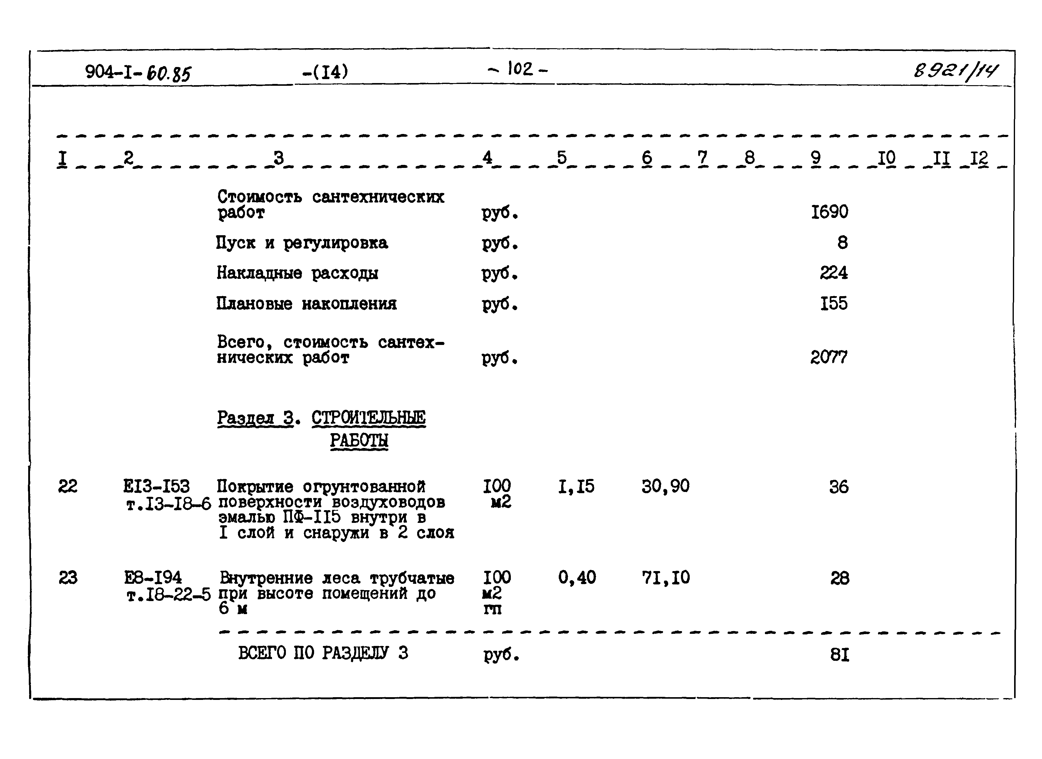 Типовой проект 904-1-60.85