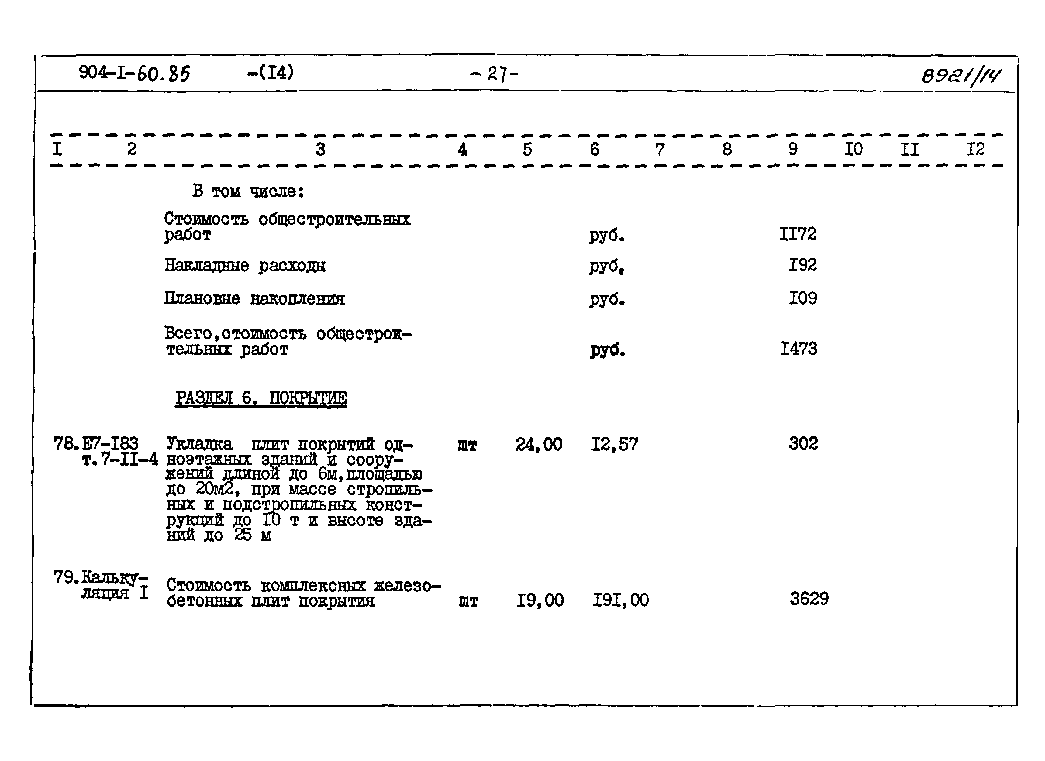 Типовой проект 904-1-60.85