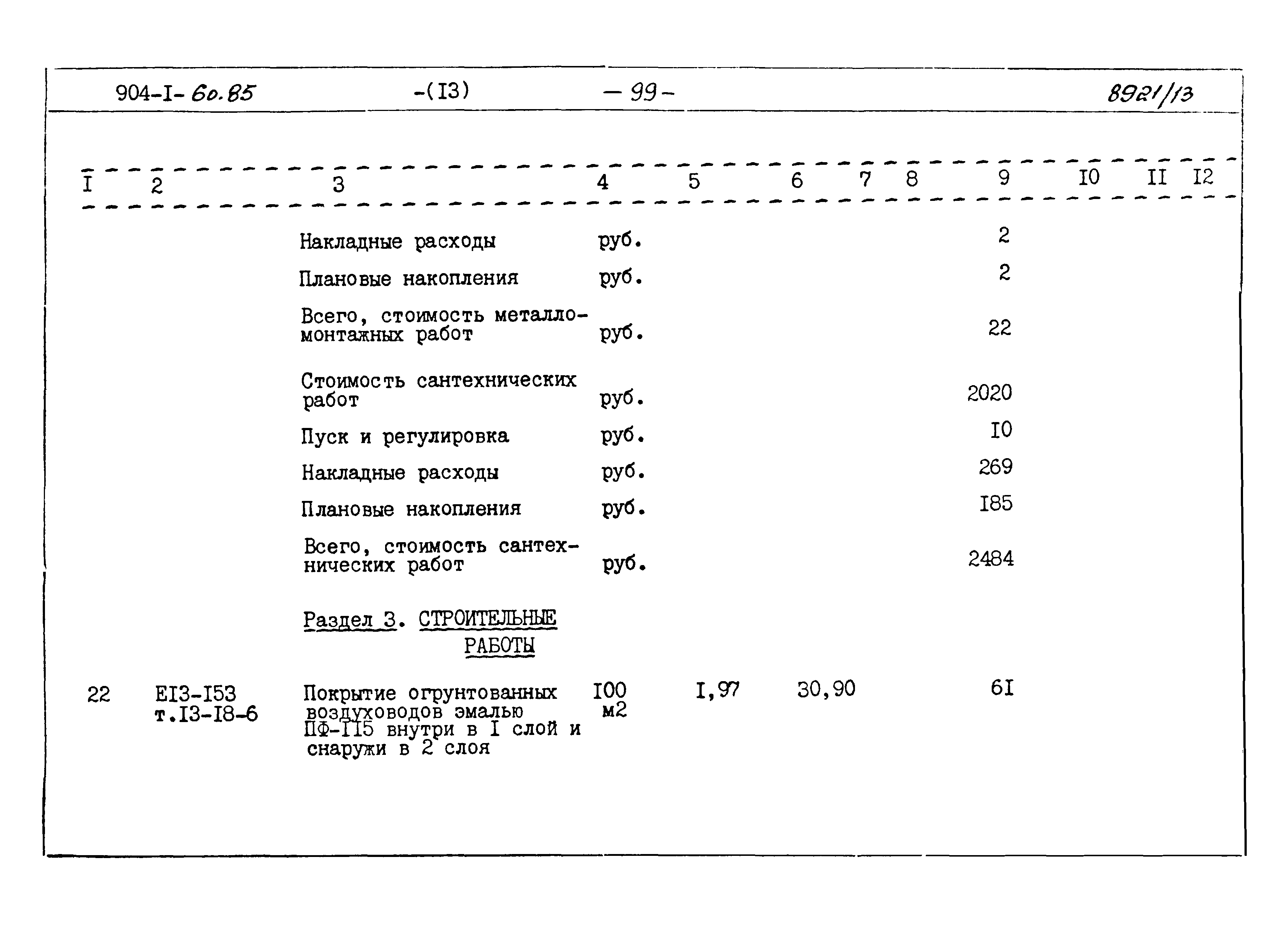 Типовой проект 904-1-60.85