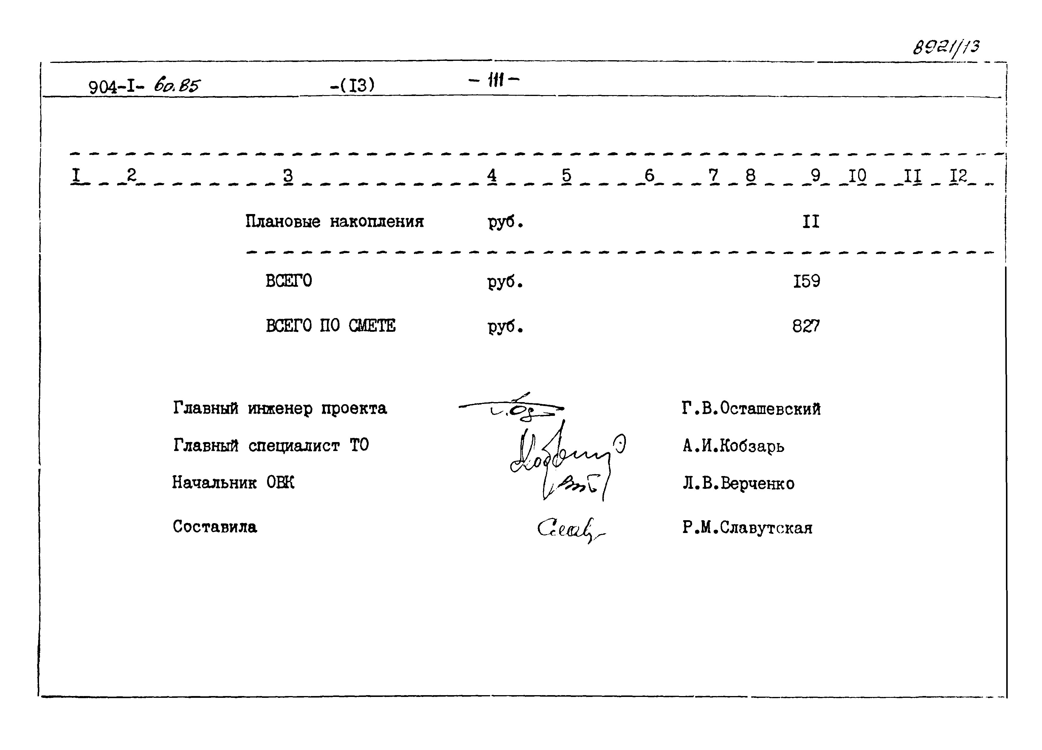 Типовой проект 904-1-60.85