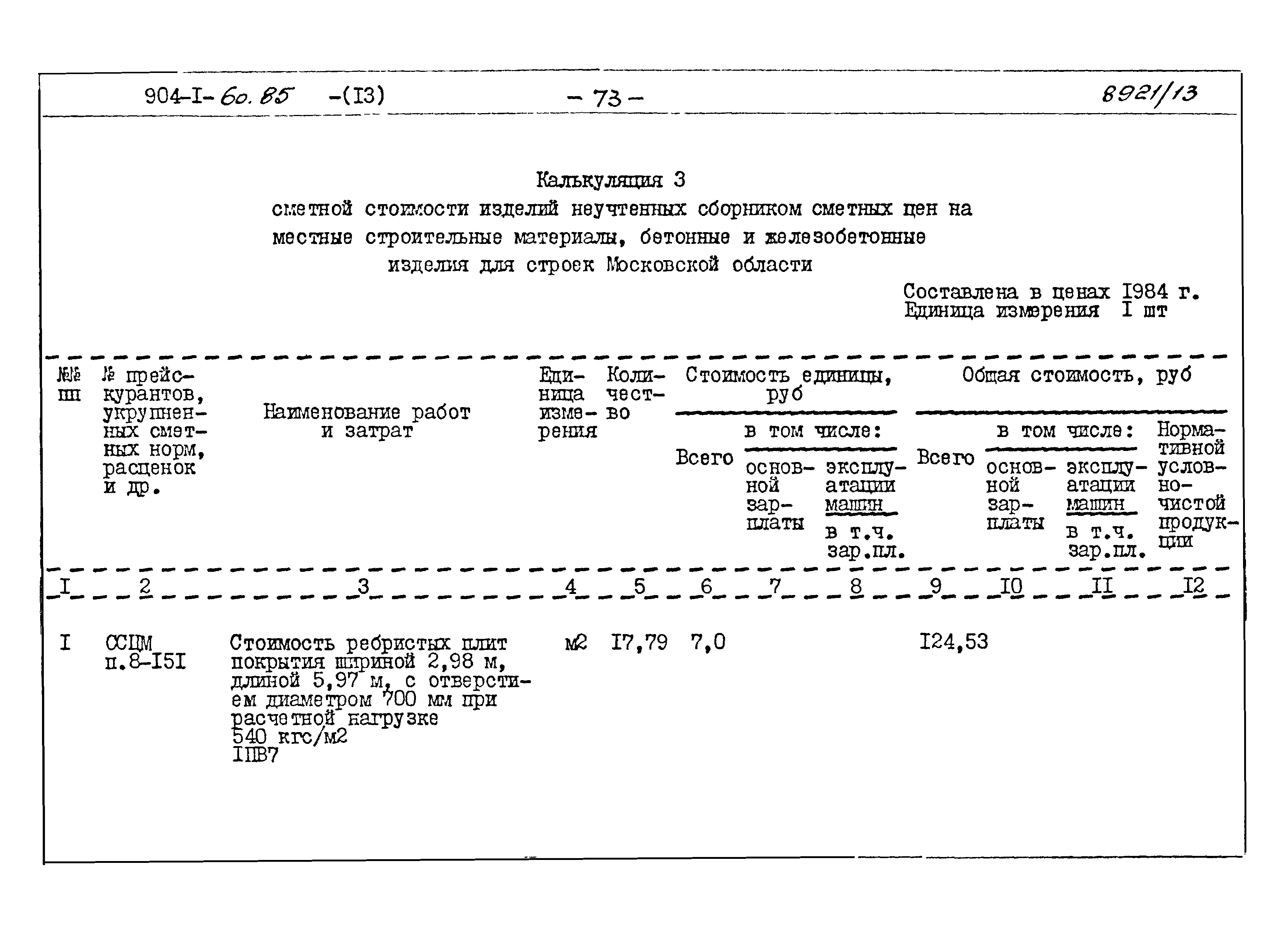 Типовой проект 904-1-60.85