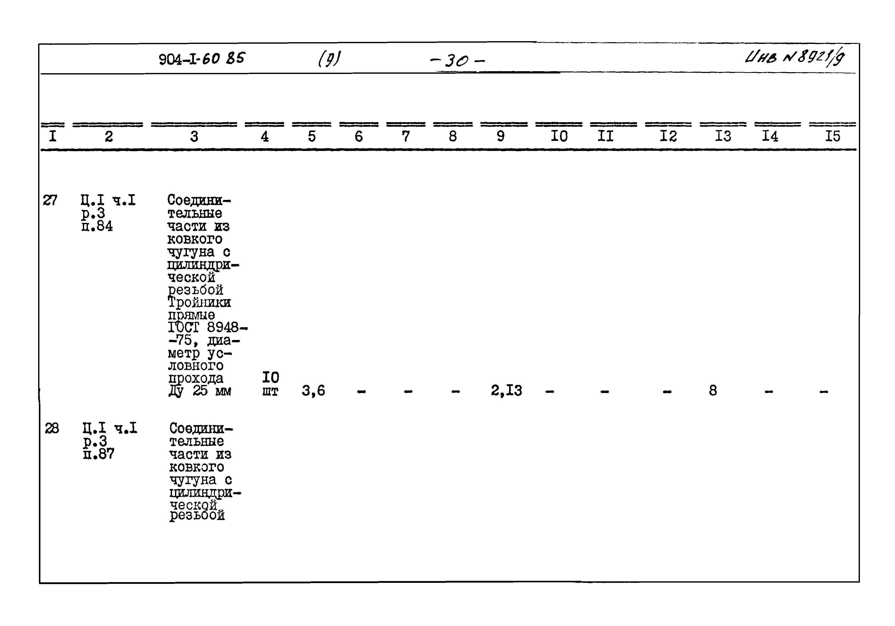 Типовой проект 904-1-60.85