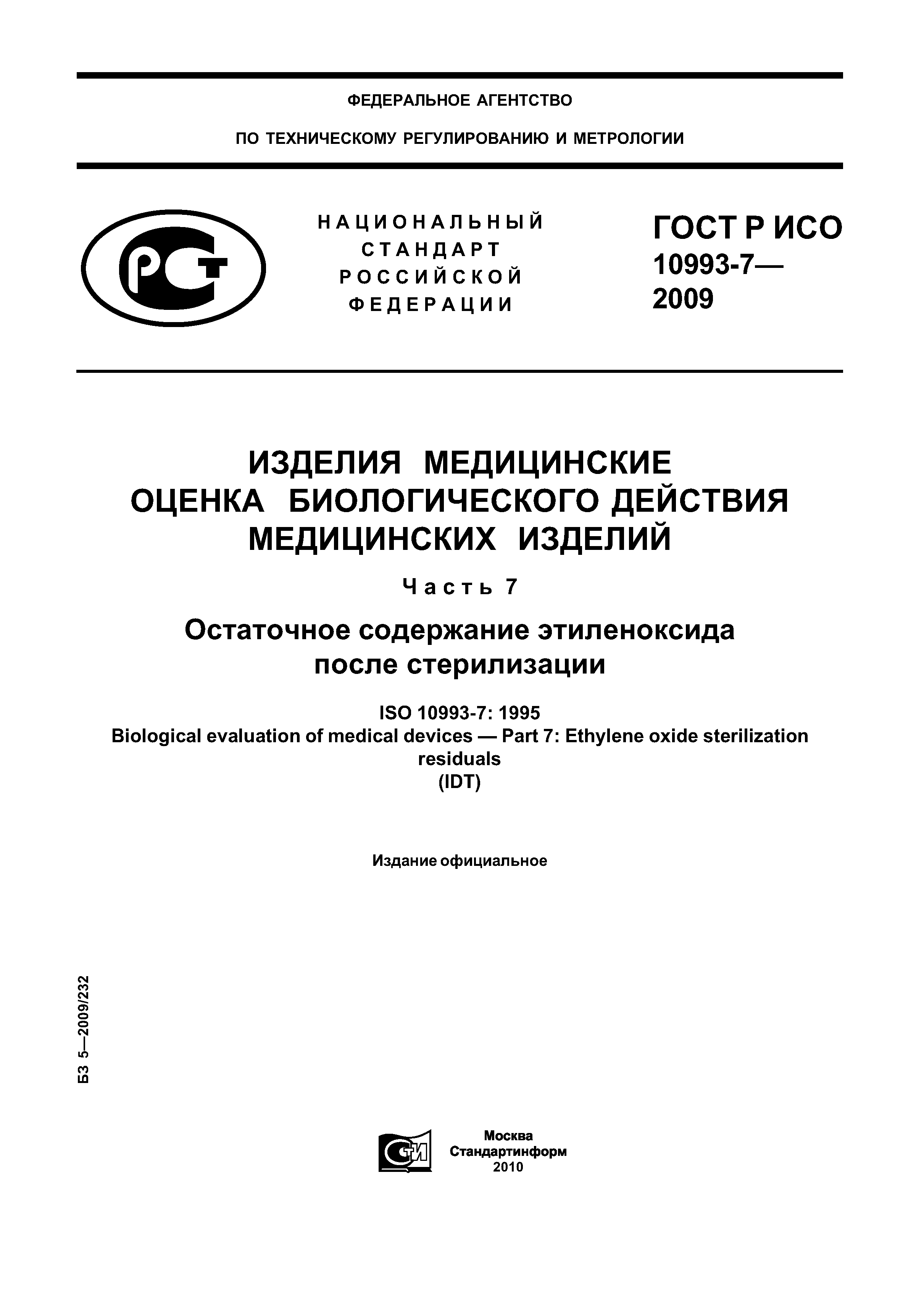 ГОСТ Р ИСО 10993-7-2009