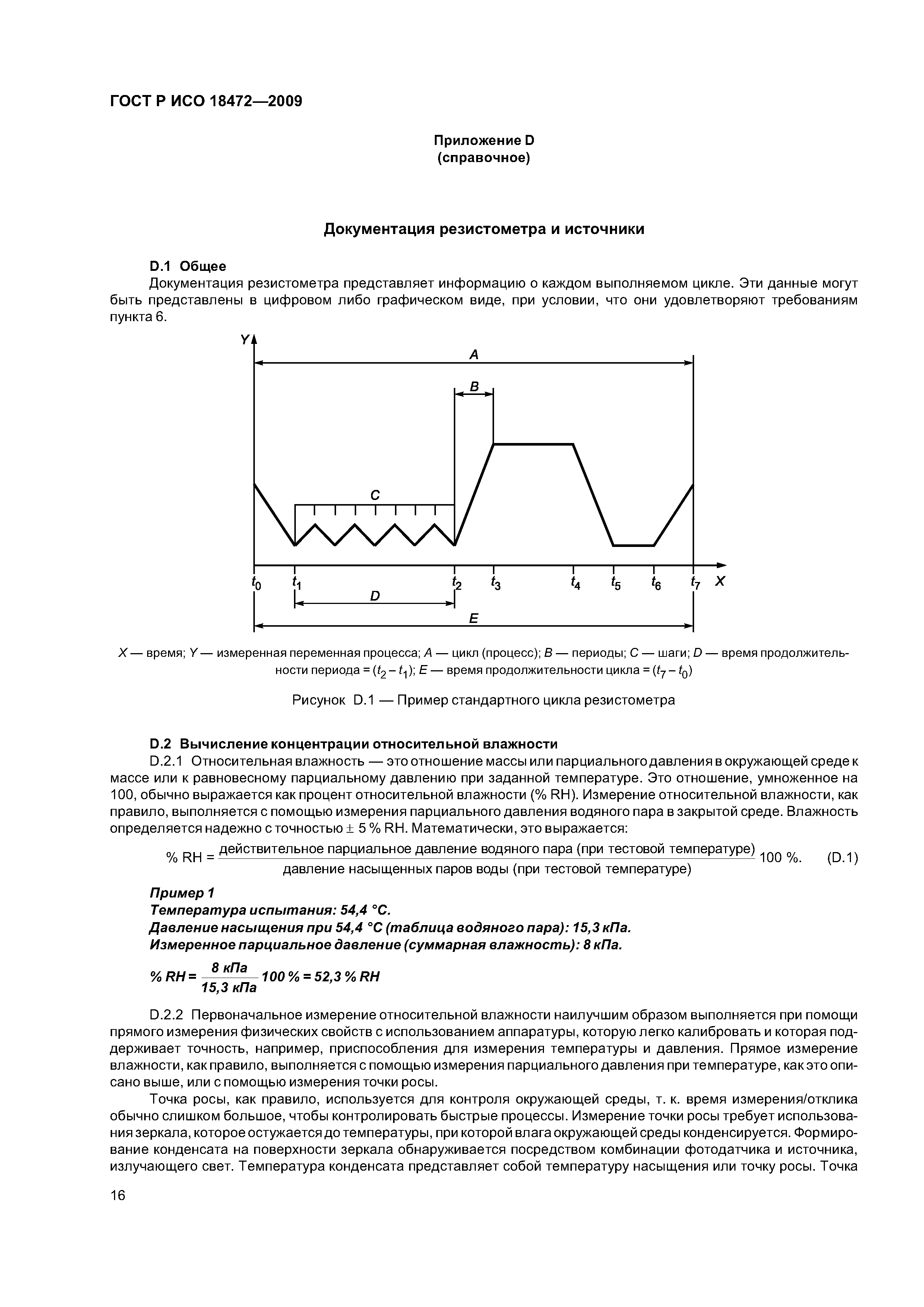 ГОСТ Р ИСО 18472-2009