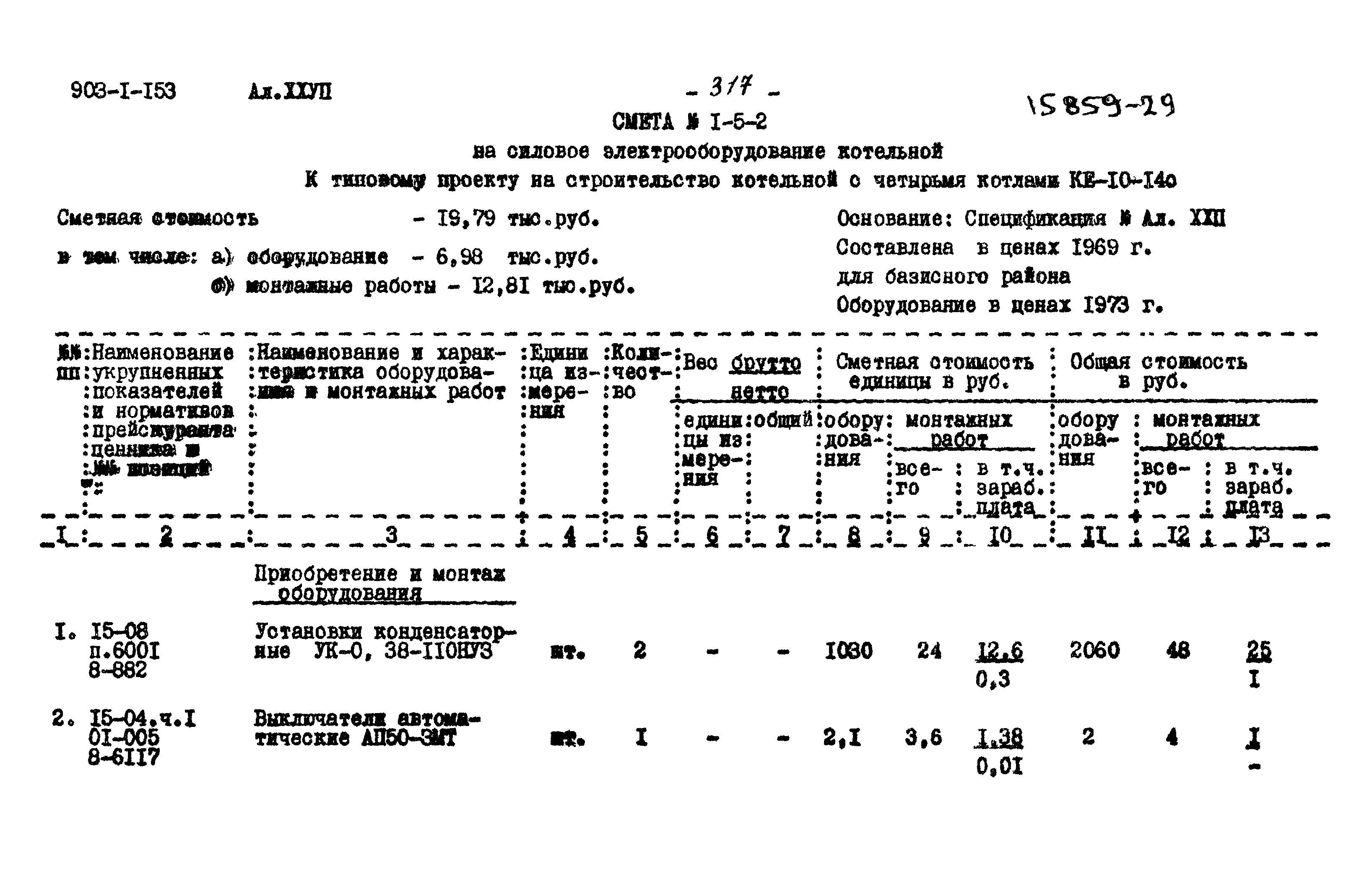 Типовой проект 903-1-153