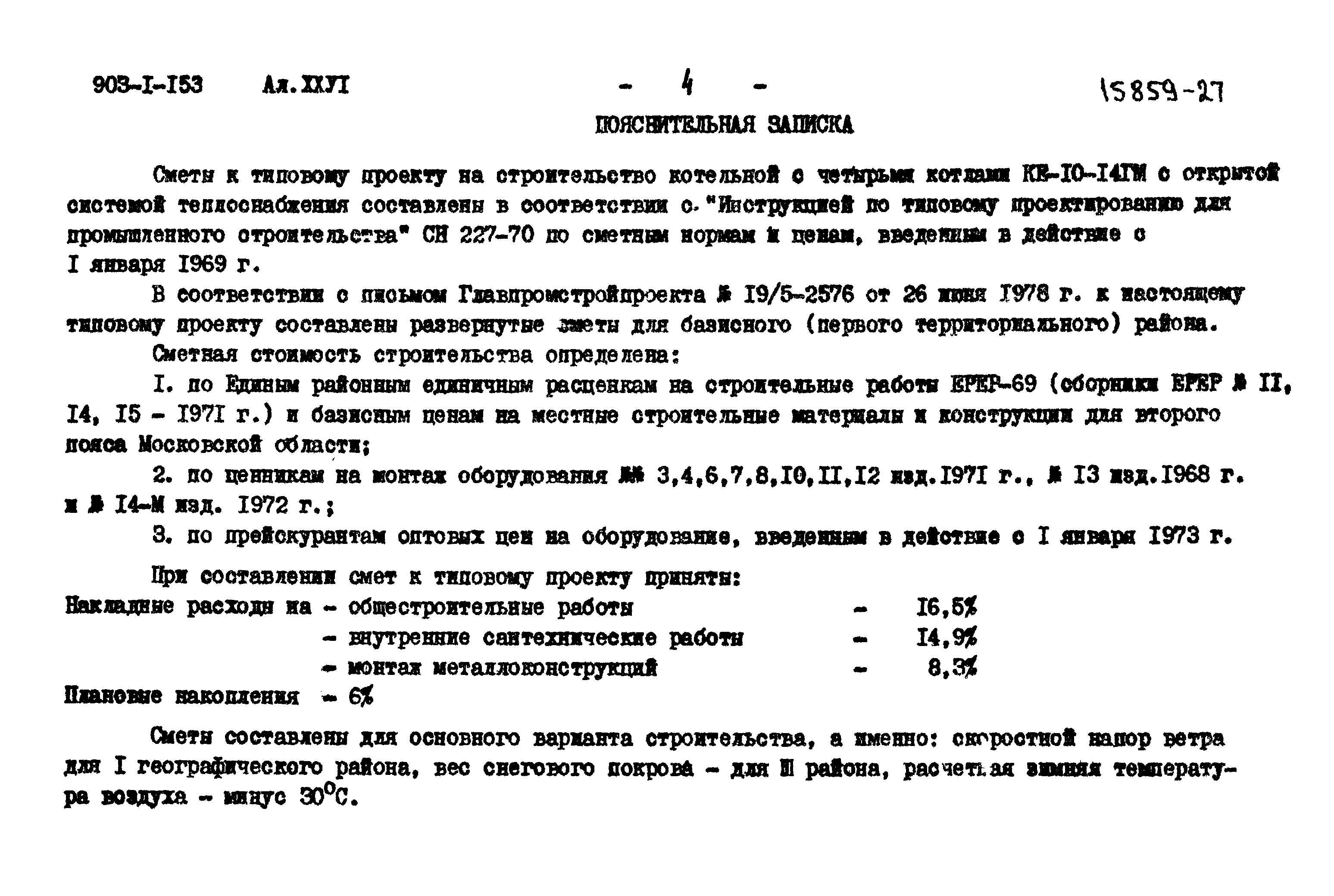 Типовой проект 903-1-153