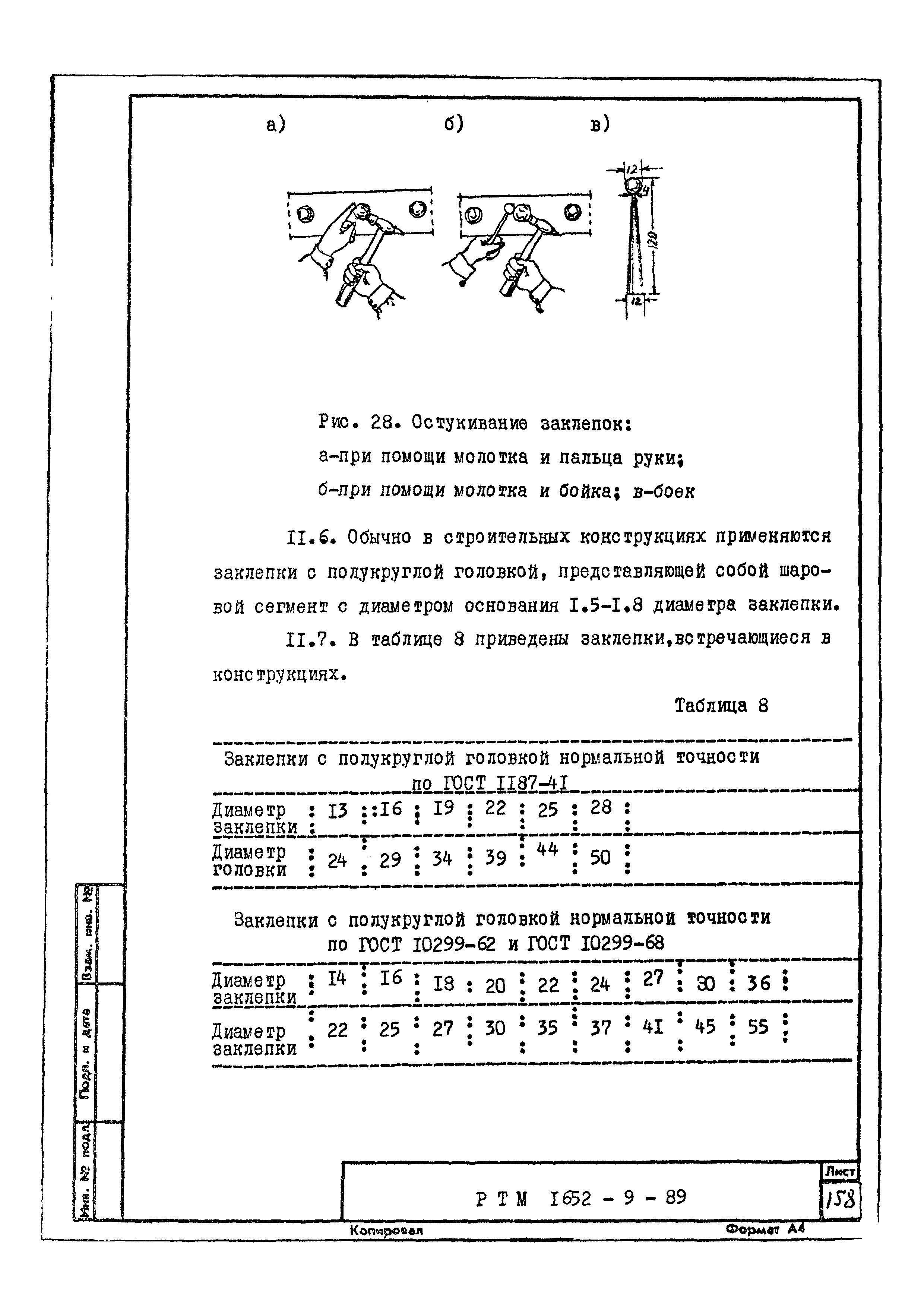 РТМ 1652-9-89