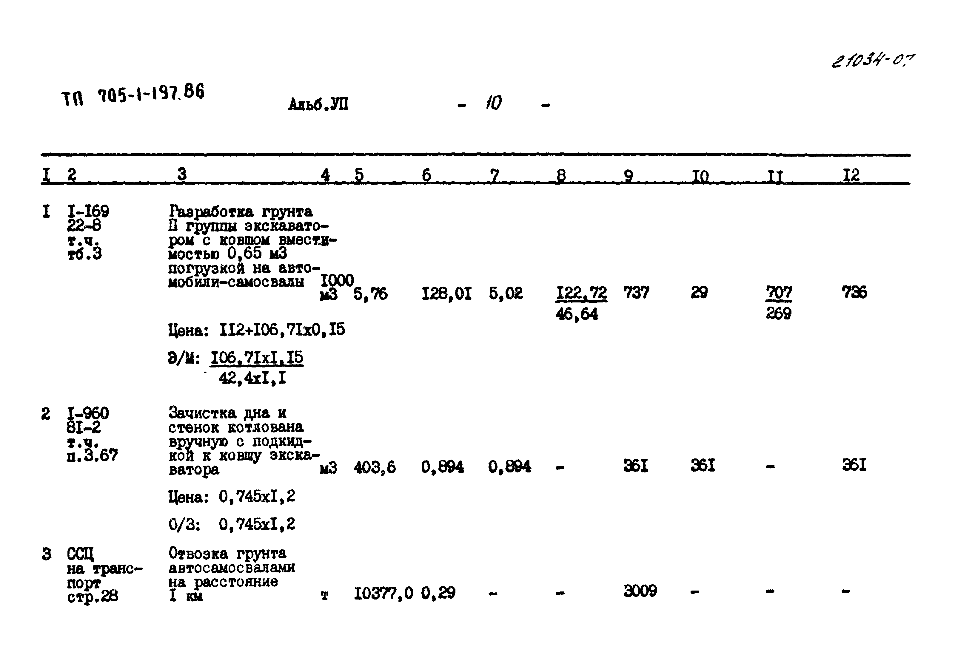 Типовой проект 705-1-197.86