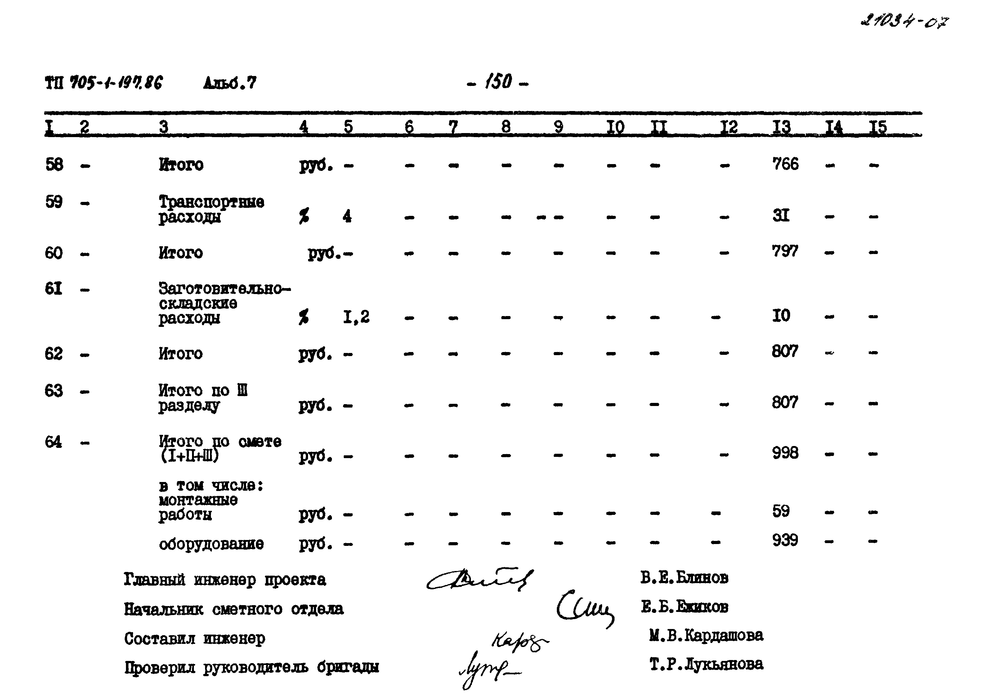 Типовой проект 705-1-197.86