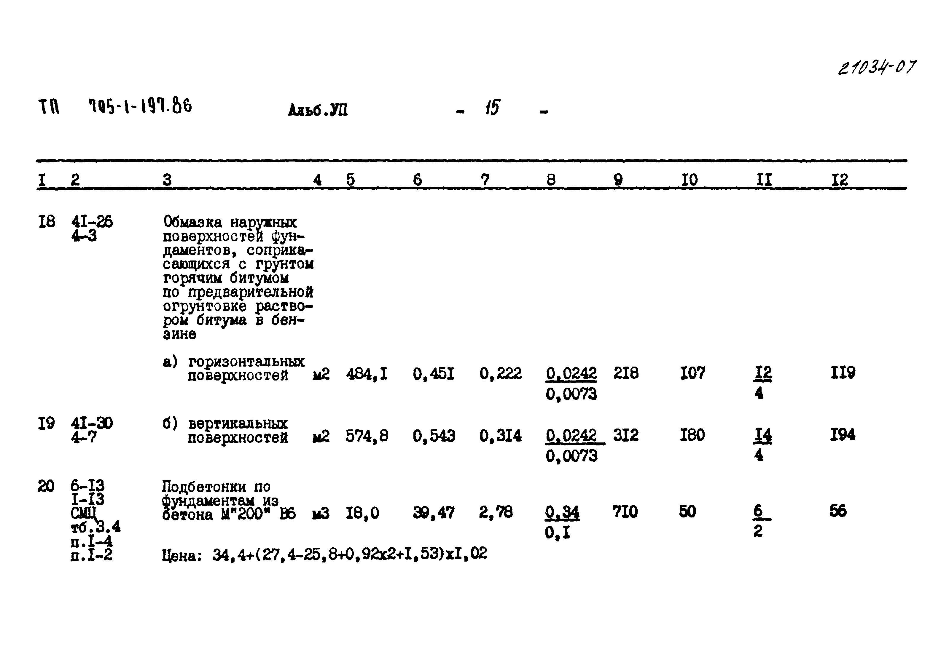 Типовой проект 705-1-197.86