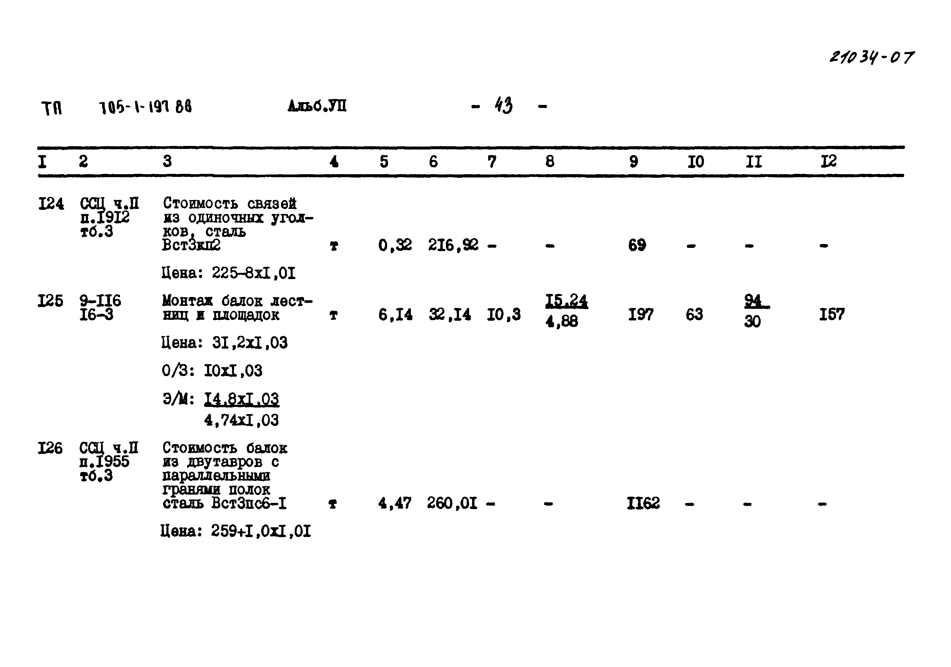 Типовой проект 705-1-197.86