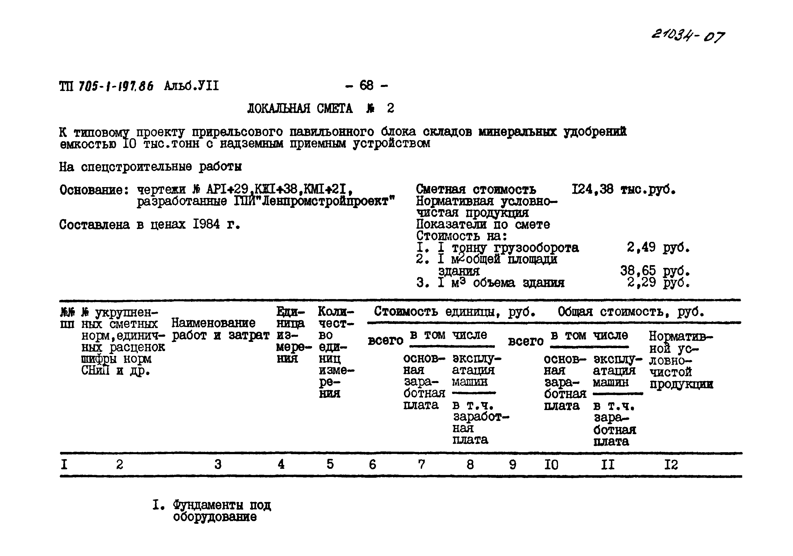 Типовой проект 705-1-197.86