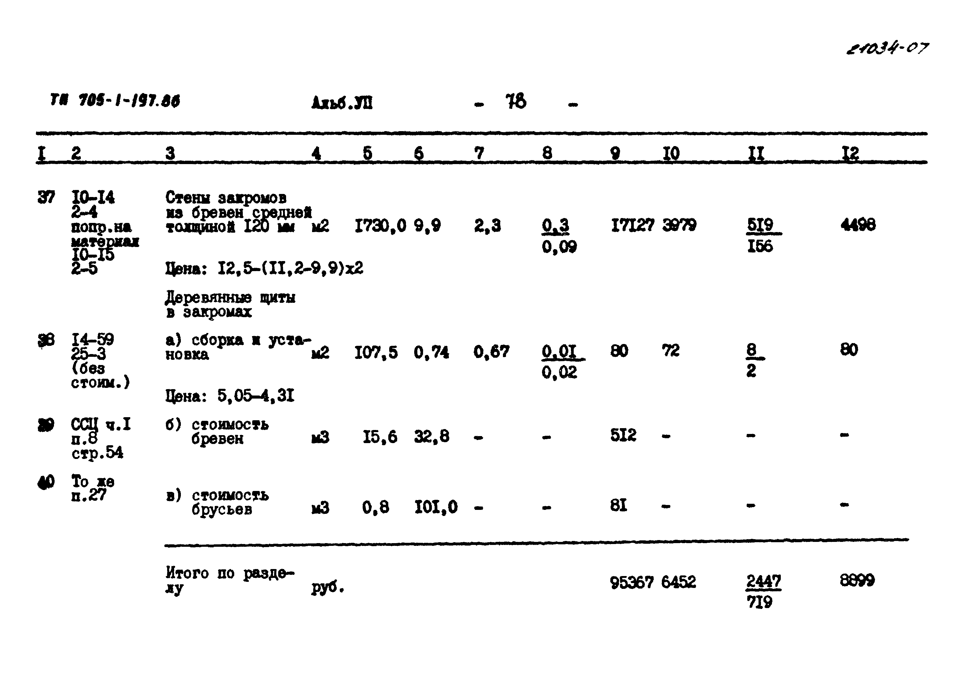 Типовой проект 705-1-197.86