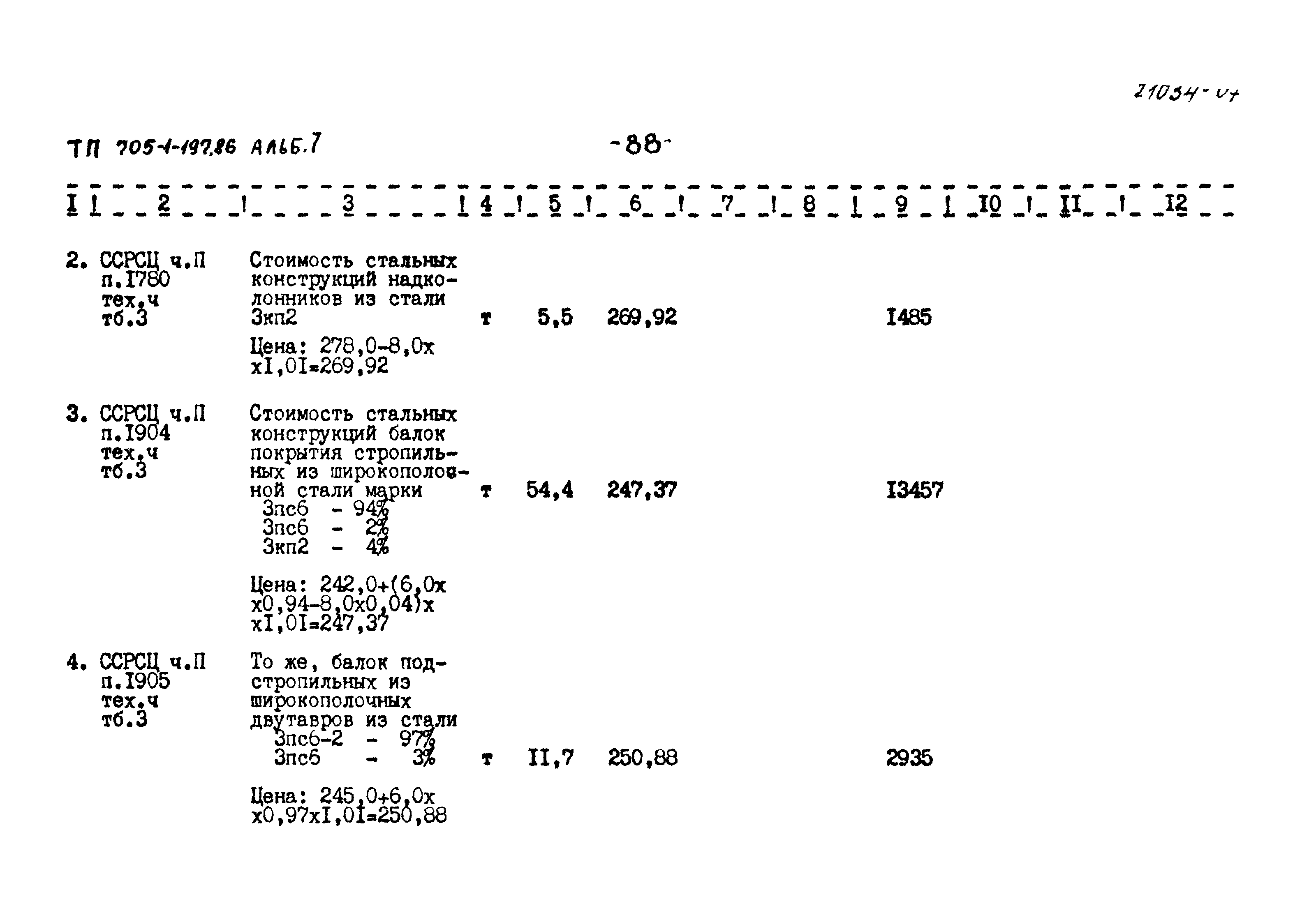 Типовой проект 705-1-197.86