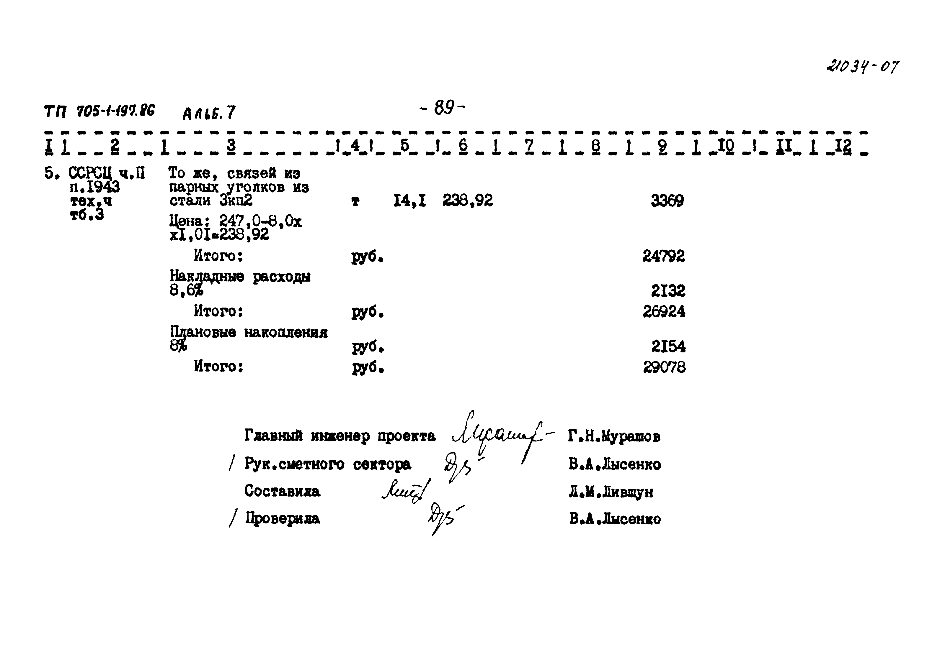 Типовой проект 705-1-197.86