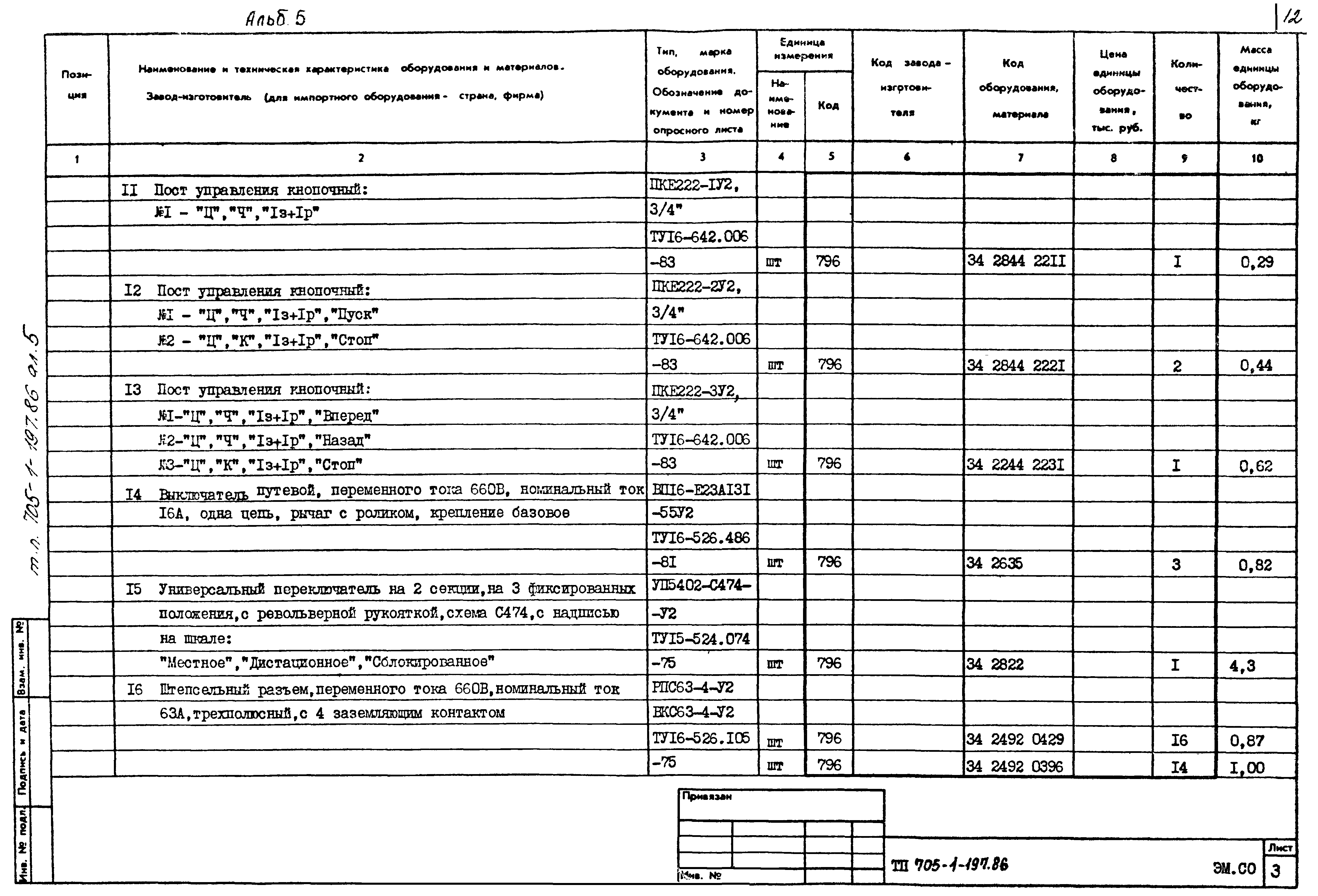 Типовой проект 705-1-197.86