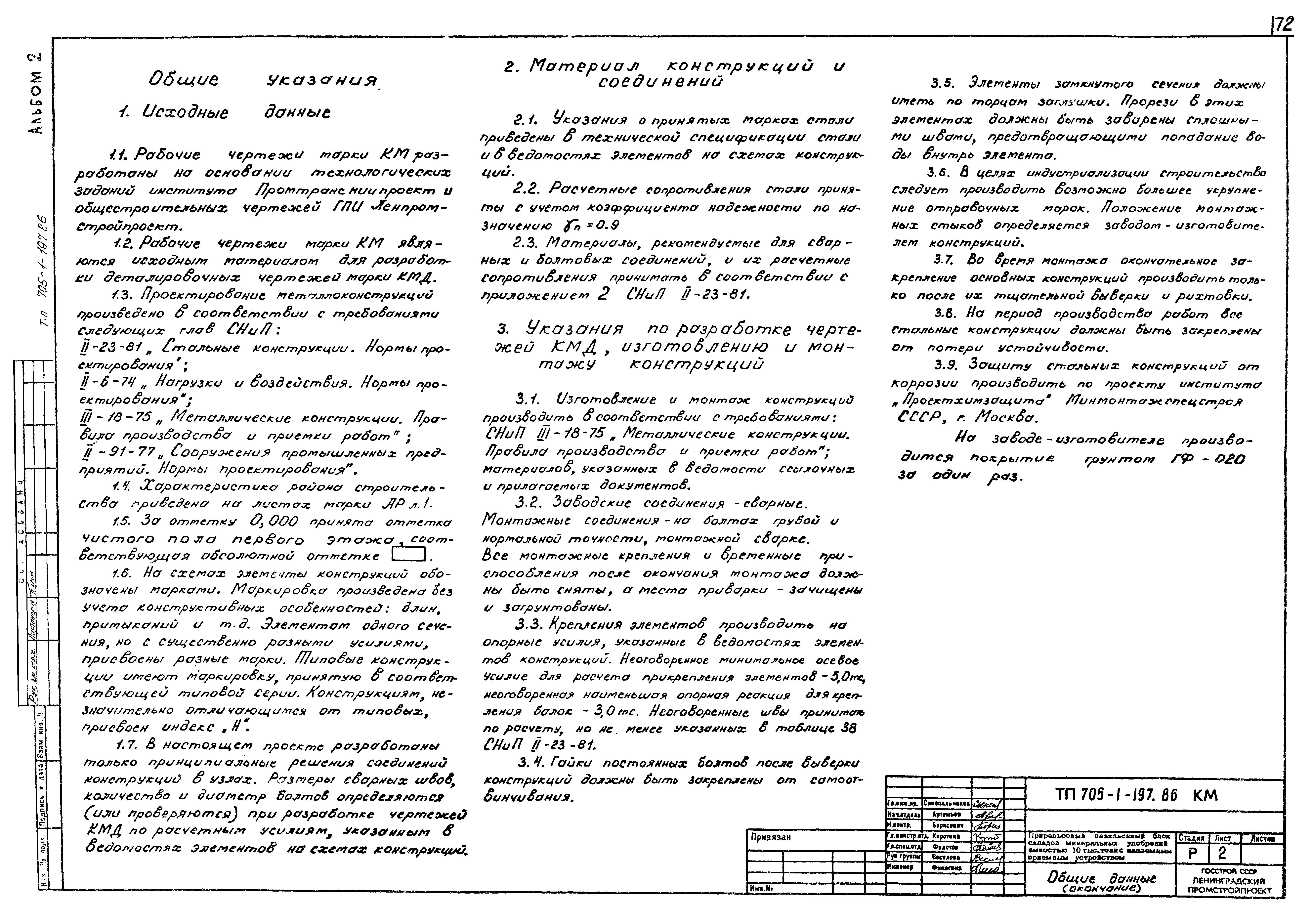 Типовой проект 705-1-197.86