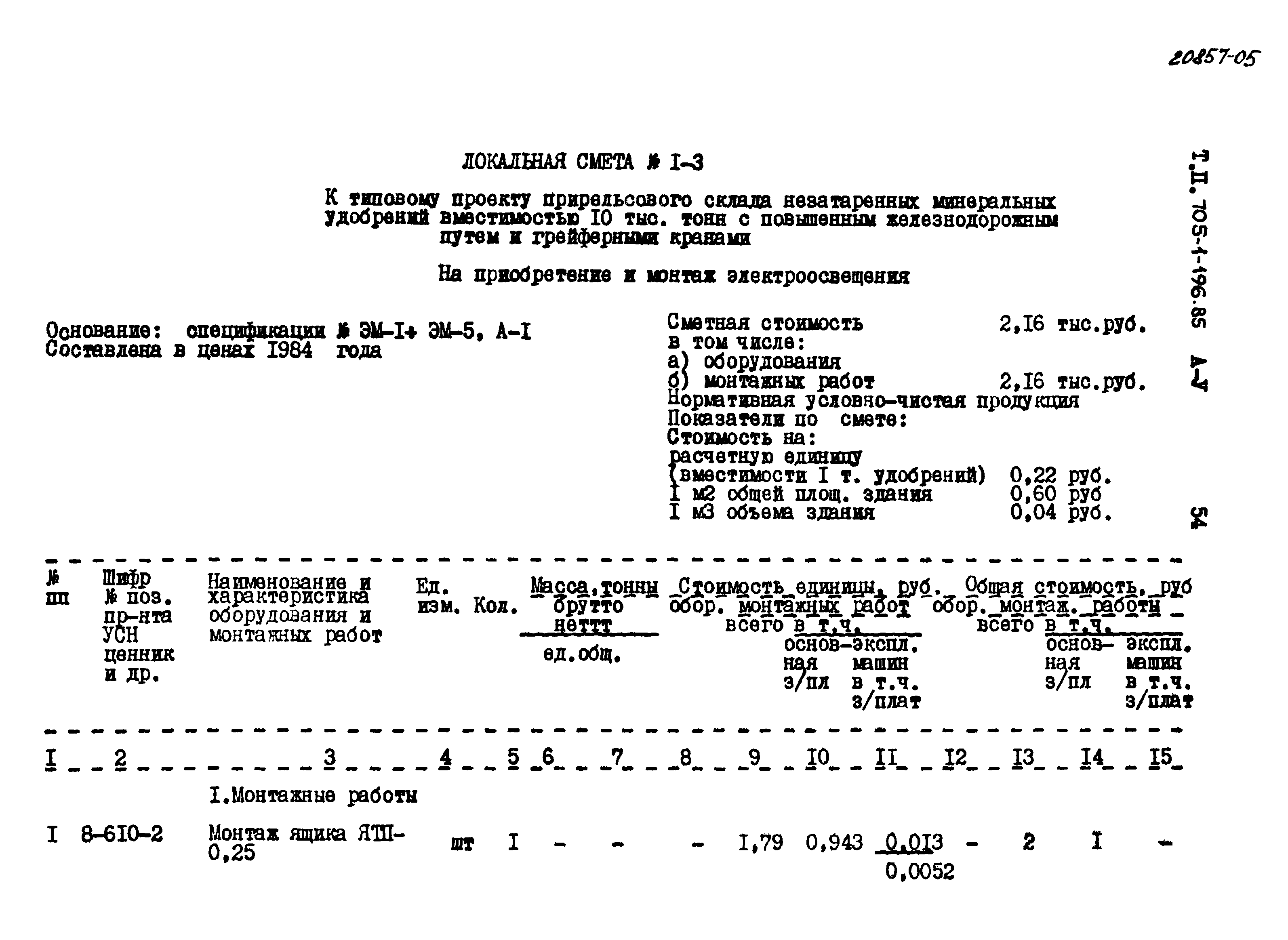 Типовой проект 705-1-196.85