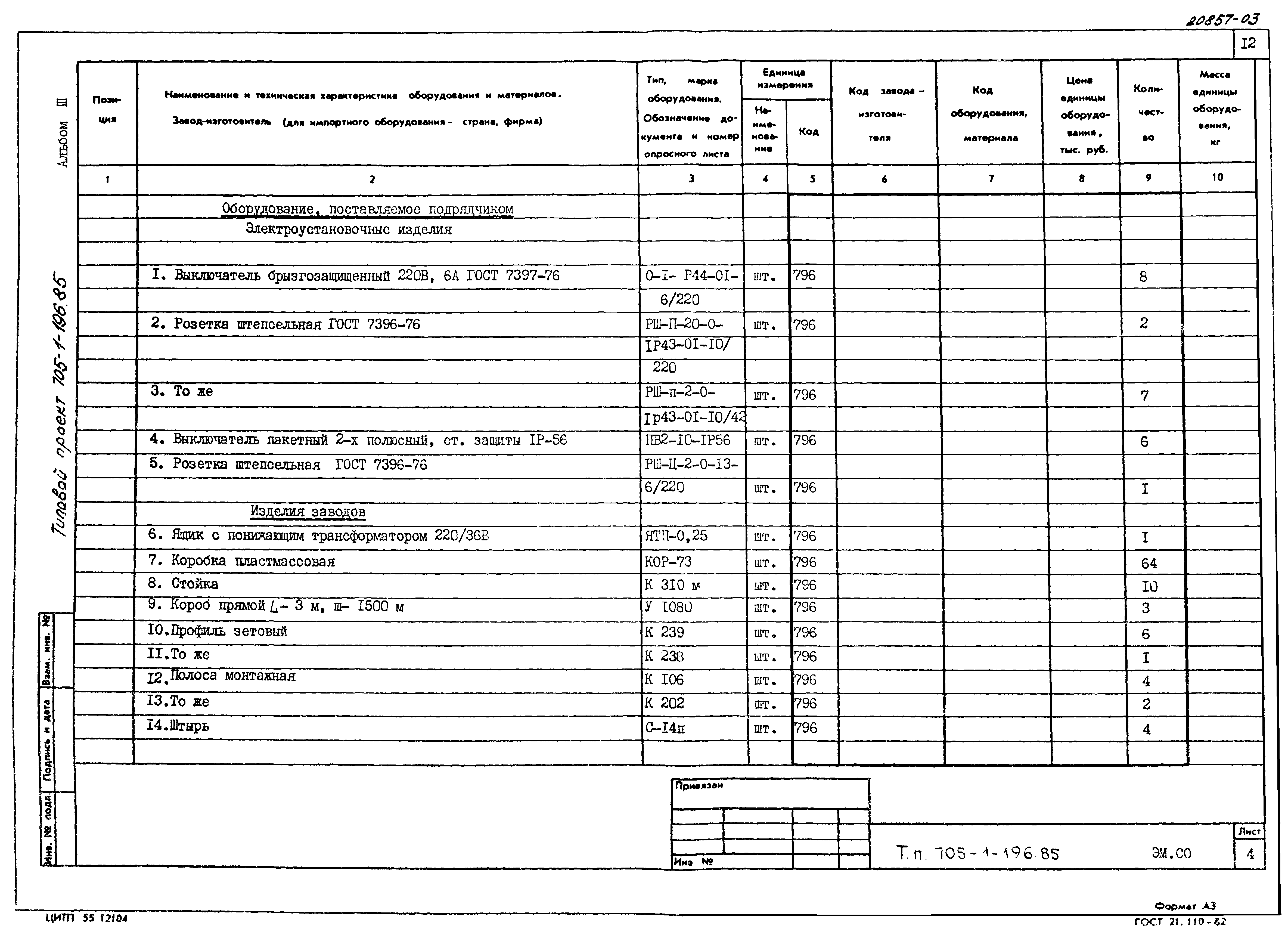 Типовой проект 705-1-196.85