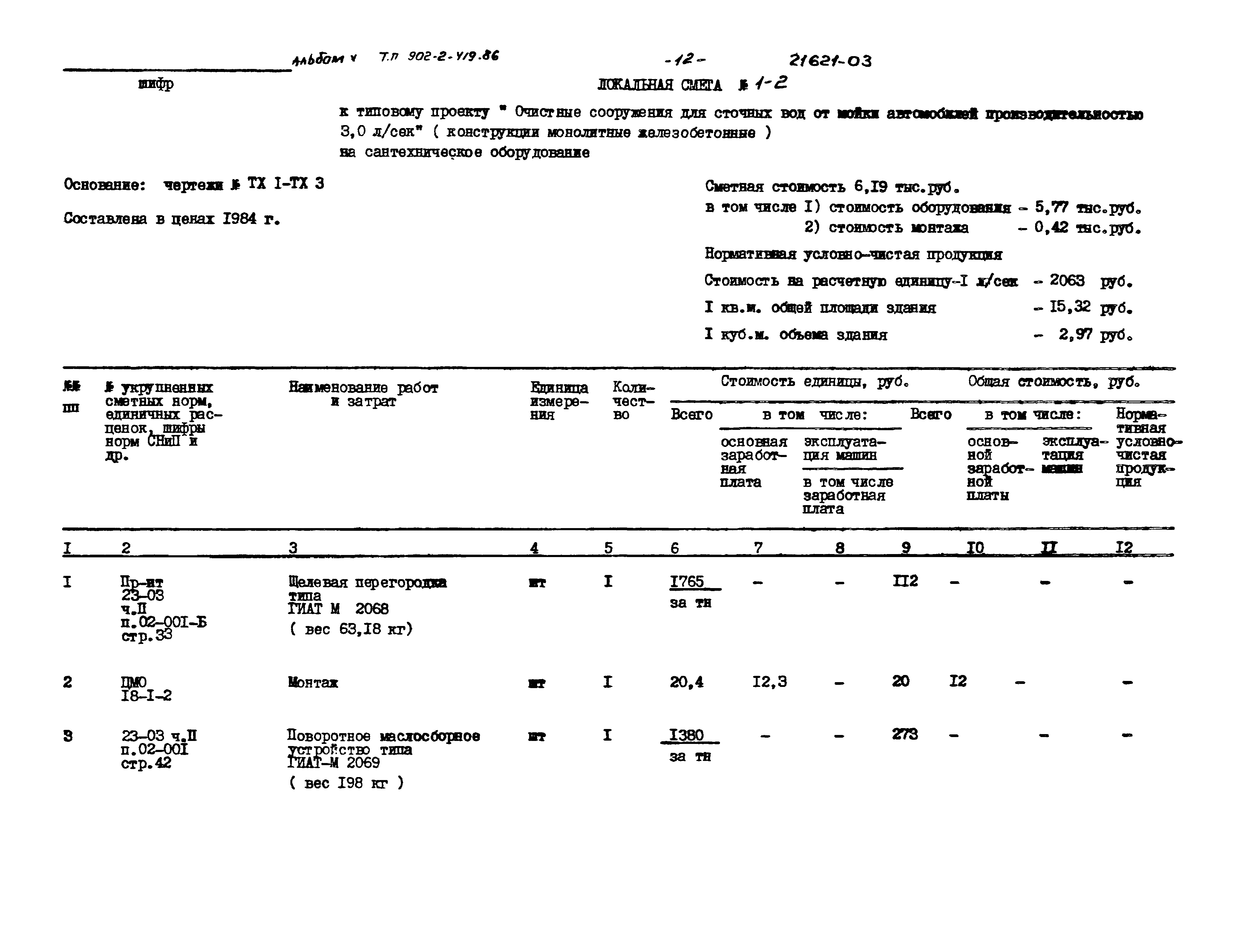 Типовой проект 902-2-419.86