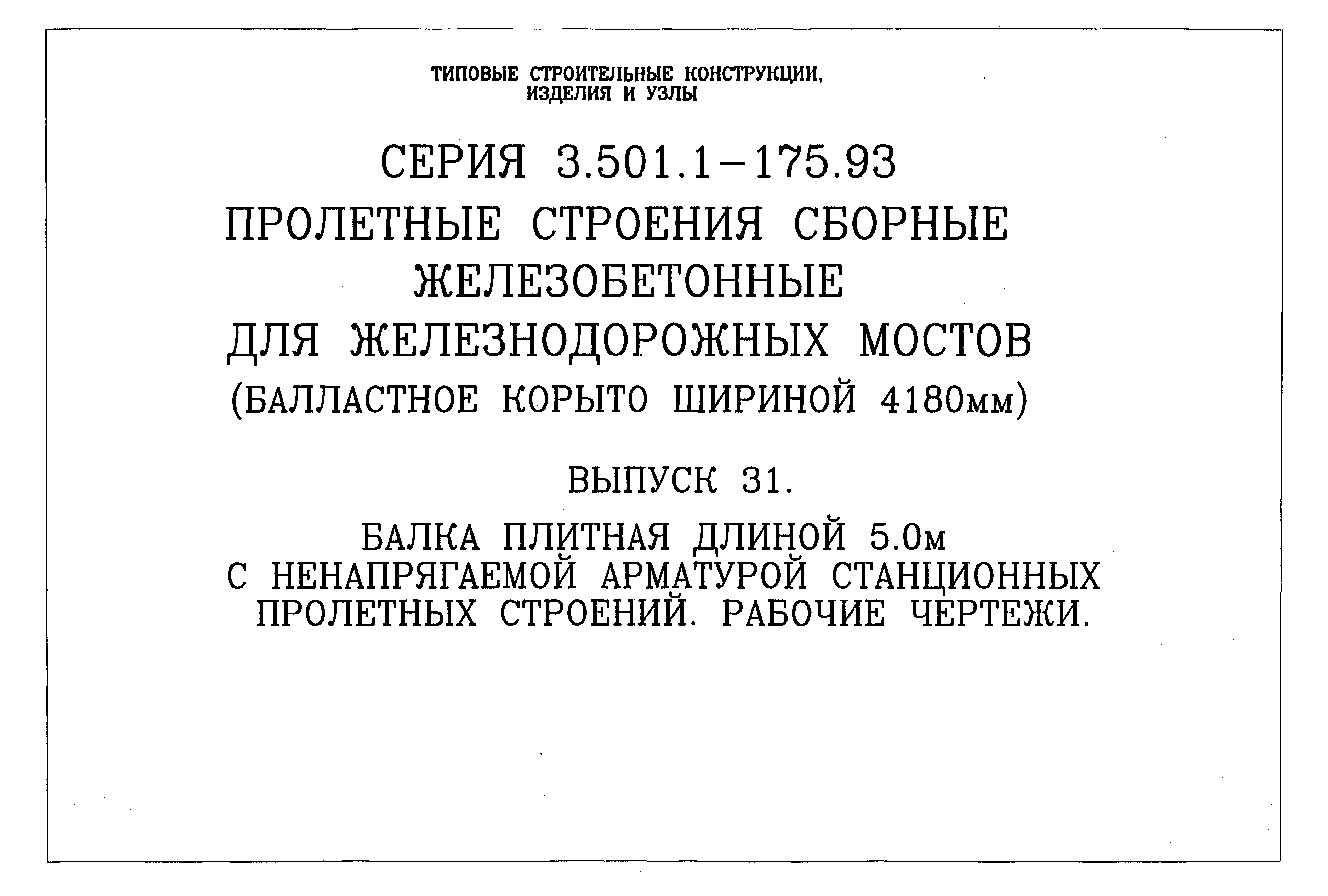 3.501.1-175.93 Выпуск 3