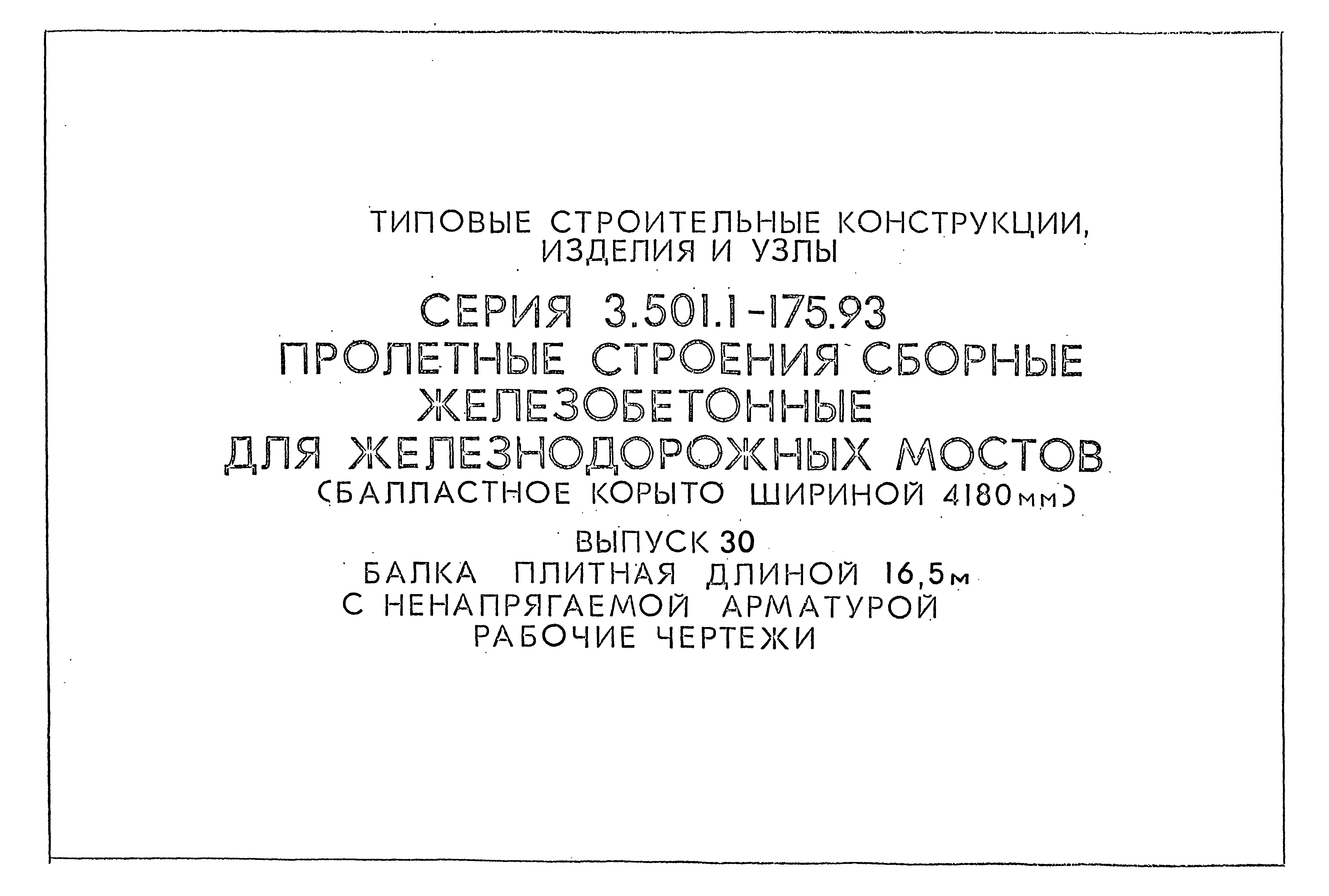 Серия 3.501.1-175.93