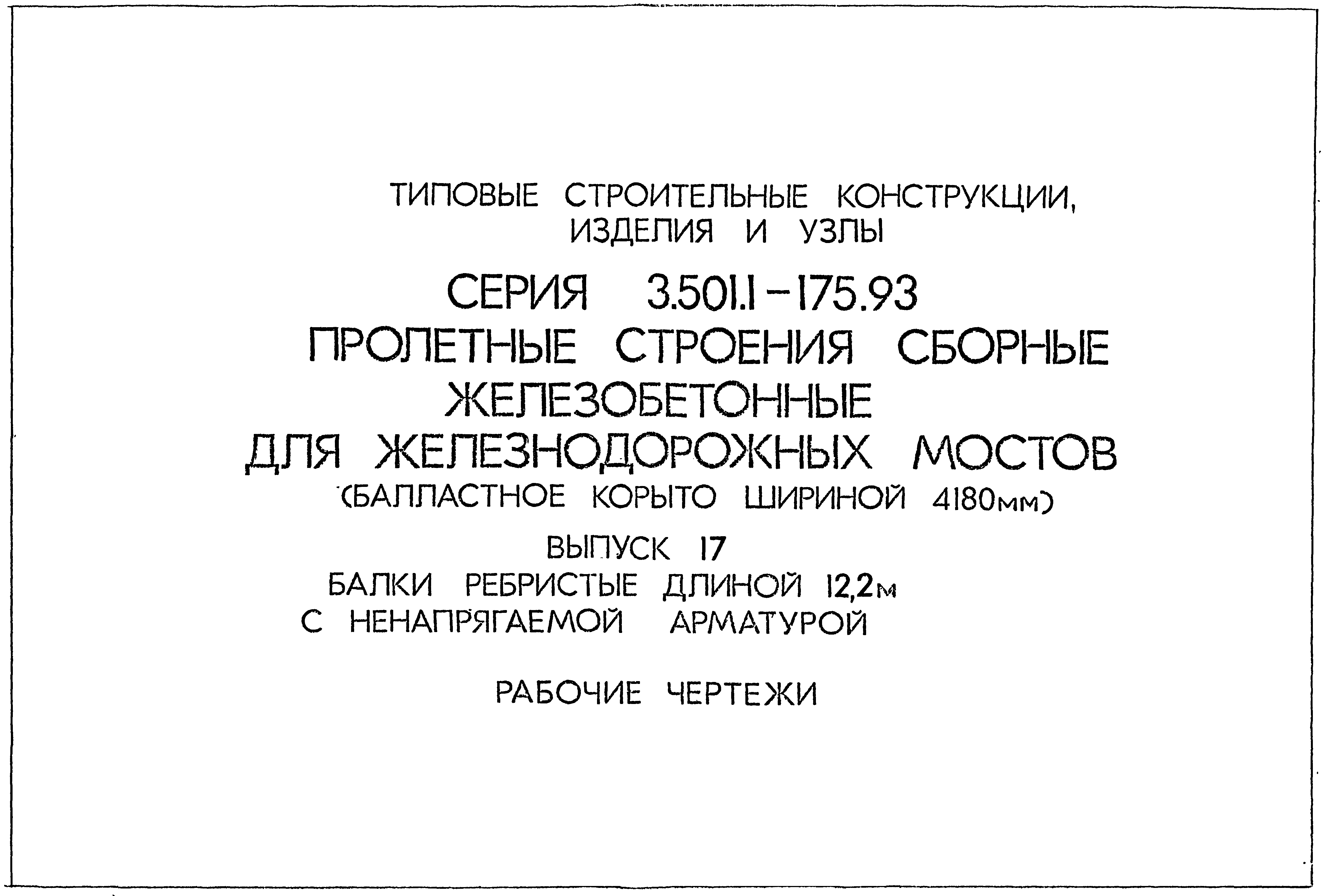 Серия 3.501.1-175.93