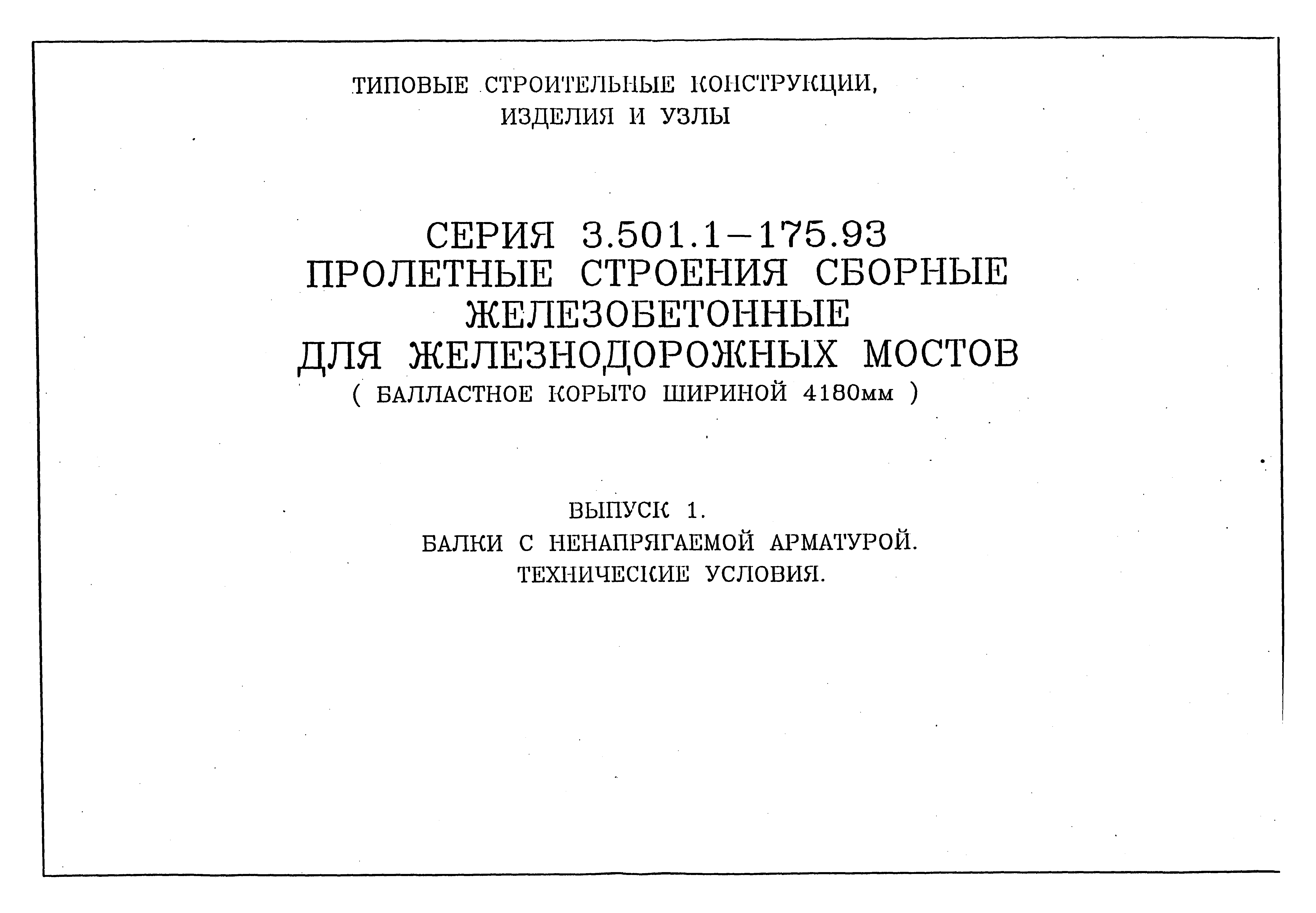 Серия 3.501.1-175.93