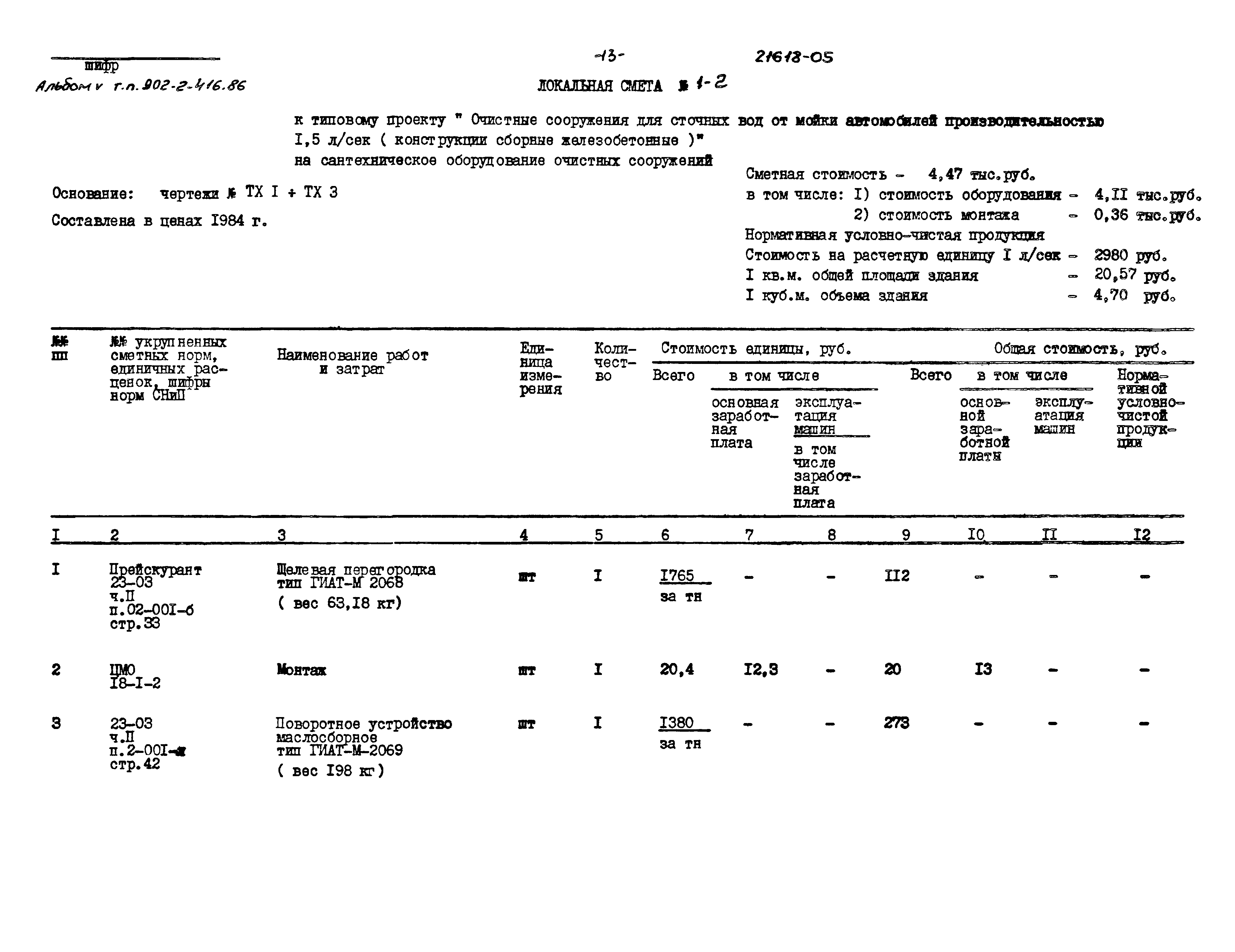 Типовой проект 902-2-416.86