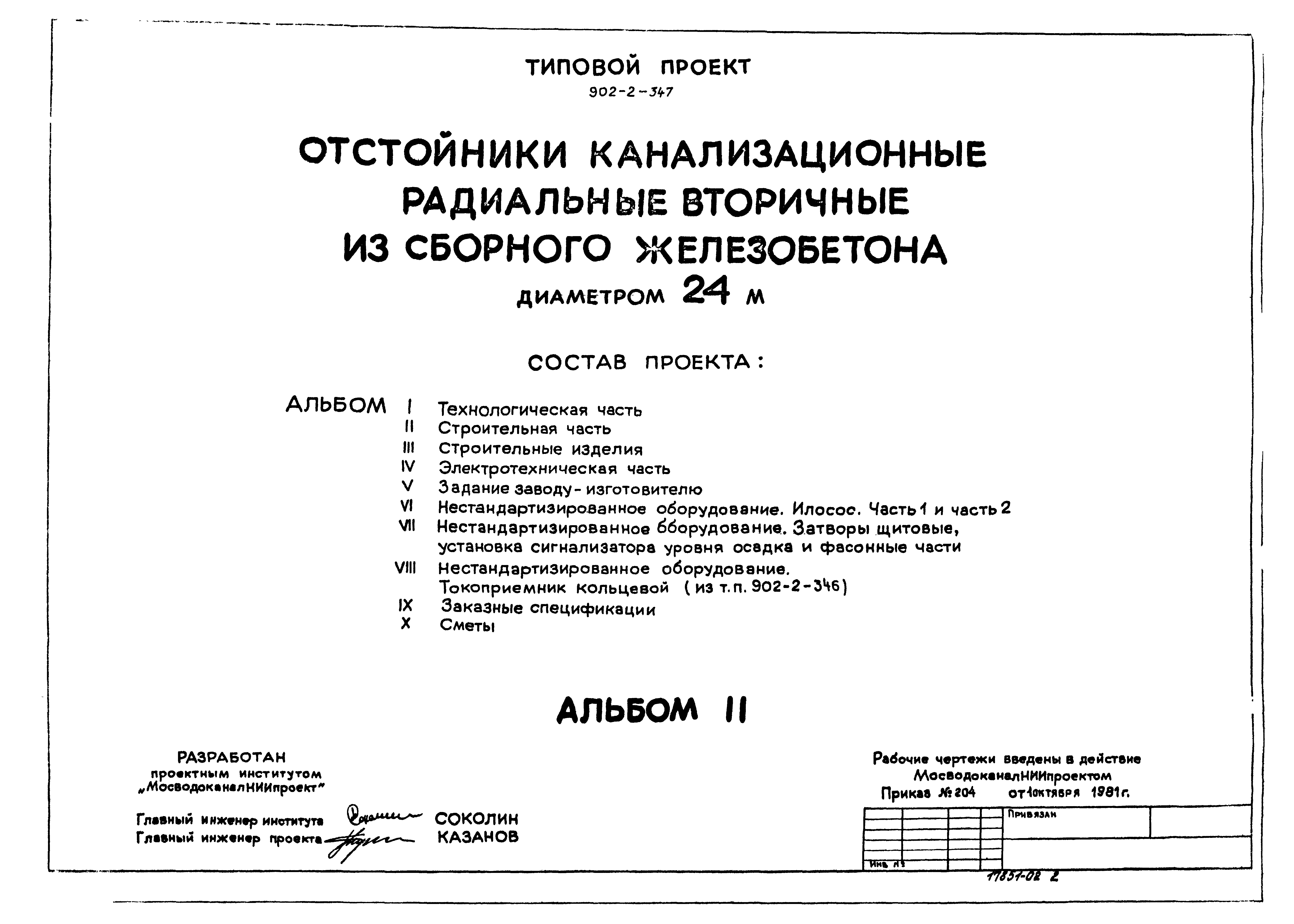 Типовой проект 902-2-347