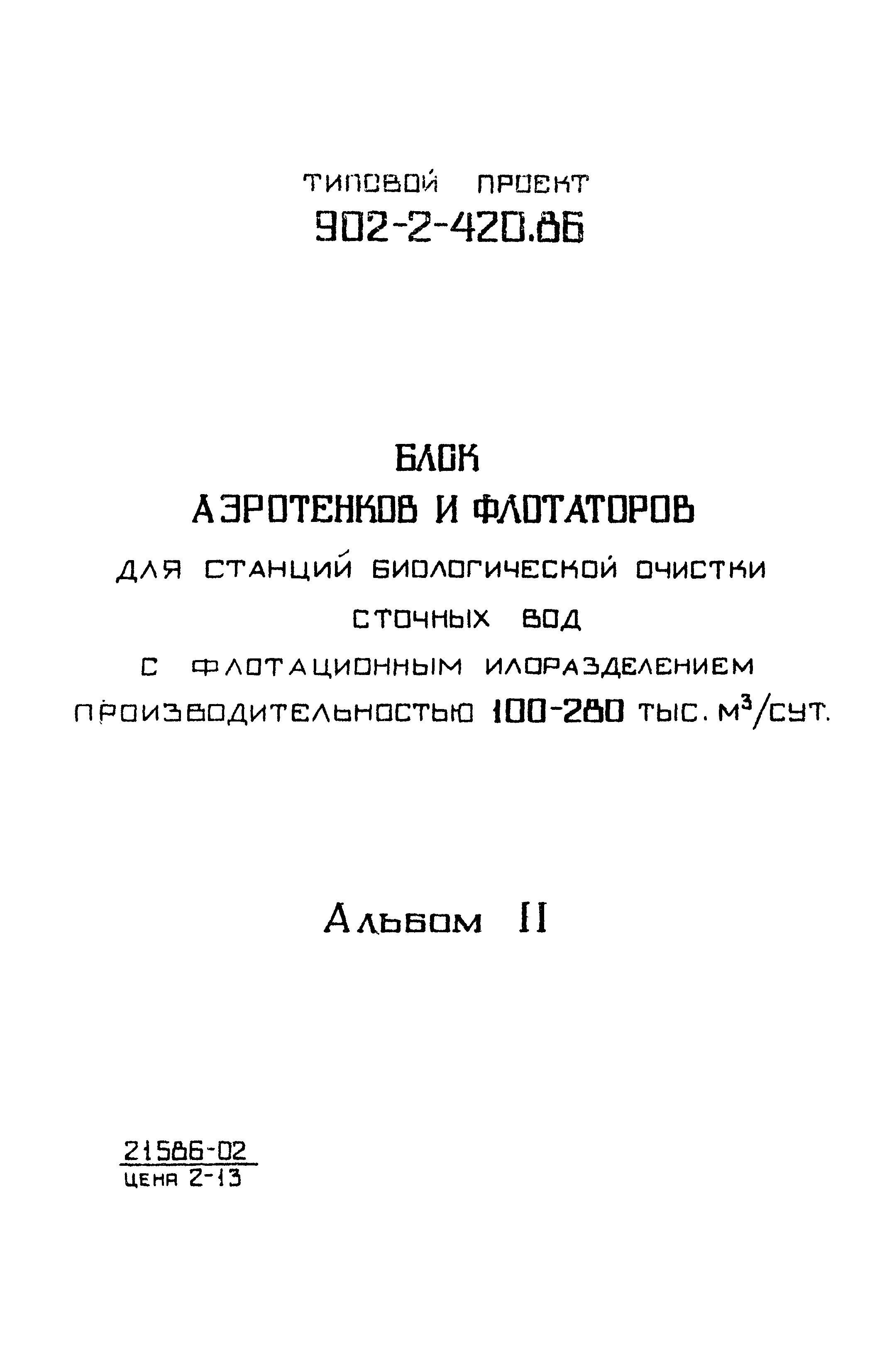 Типовой проект 902-2-420.86